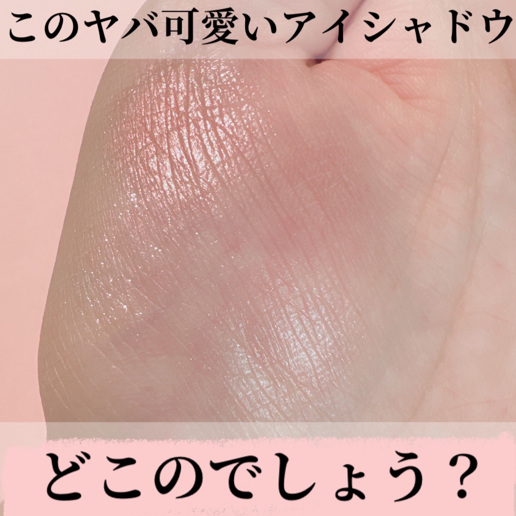 アカリン最高。さすがです。

めちゃくちゃ楽しみにしてたb idolの新作アイシャドウ！！

売り場でテクターを試して
悩みに悩んで09を購入してきました🥹

ピンク似合わないけど、ピンクメイクしたいって方にもおすすめな大人ピンクシャドウ