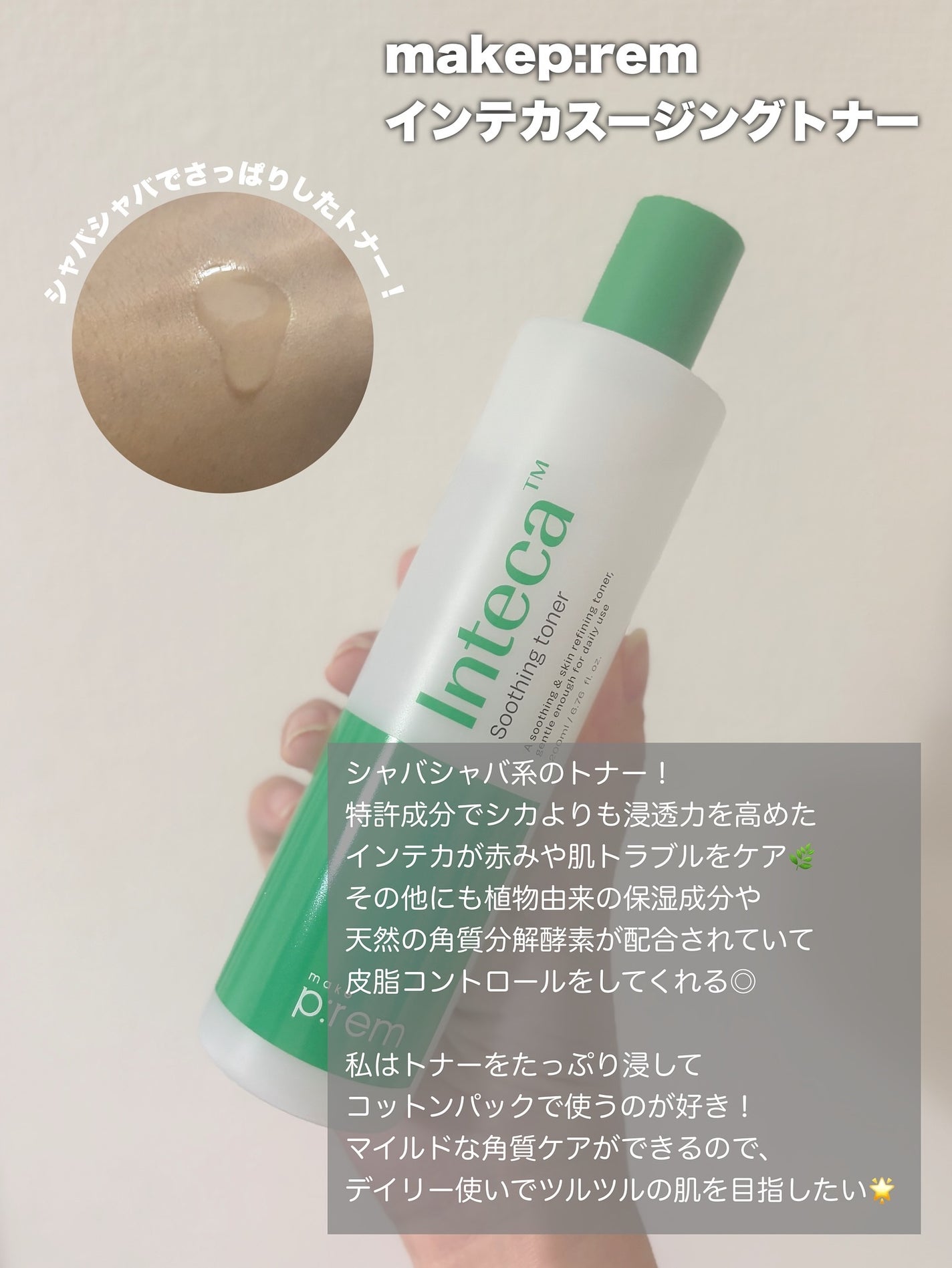 インテカ スージングトナー/make prem/化粧水を使ったクチコミ(2枚目)