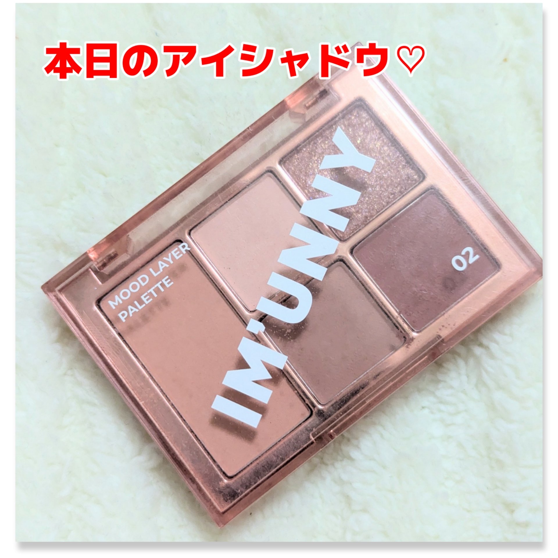 ムードレイヤーパレット/IM UNNY/アイシャドウパレットを使ったクチコミ（1枚目）