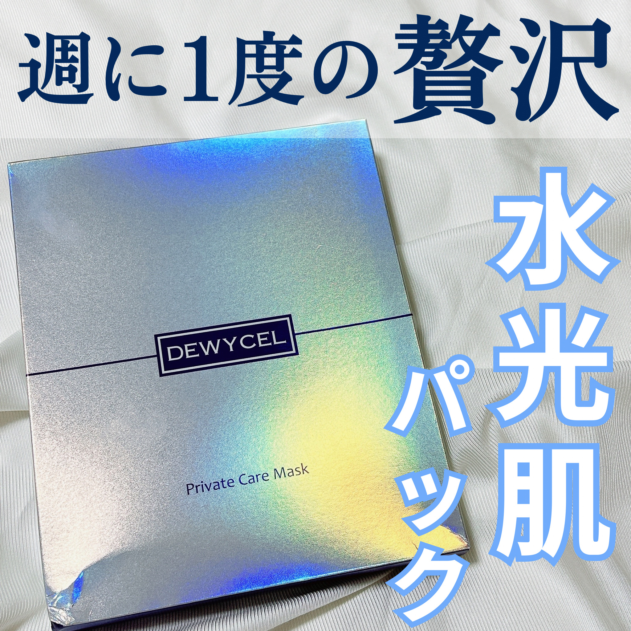 プライベートマスク/DEWYCEL/シートマスク・パックを使ったクチコミ（1枚目）