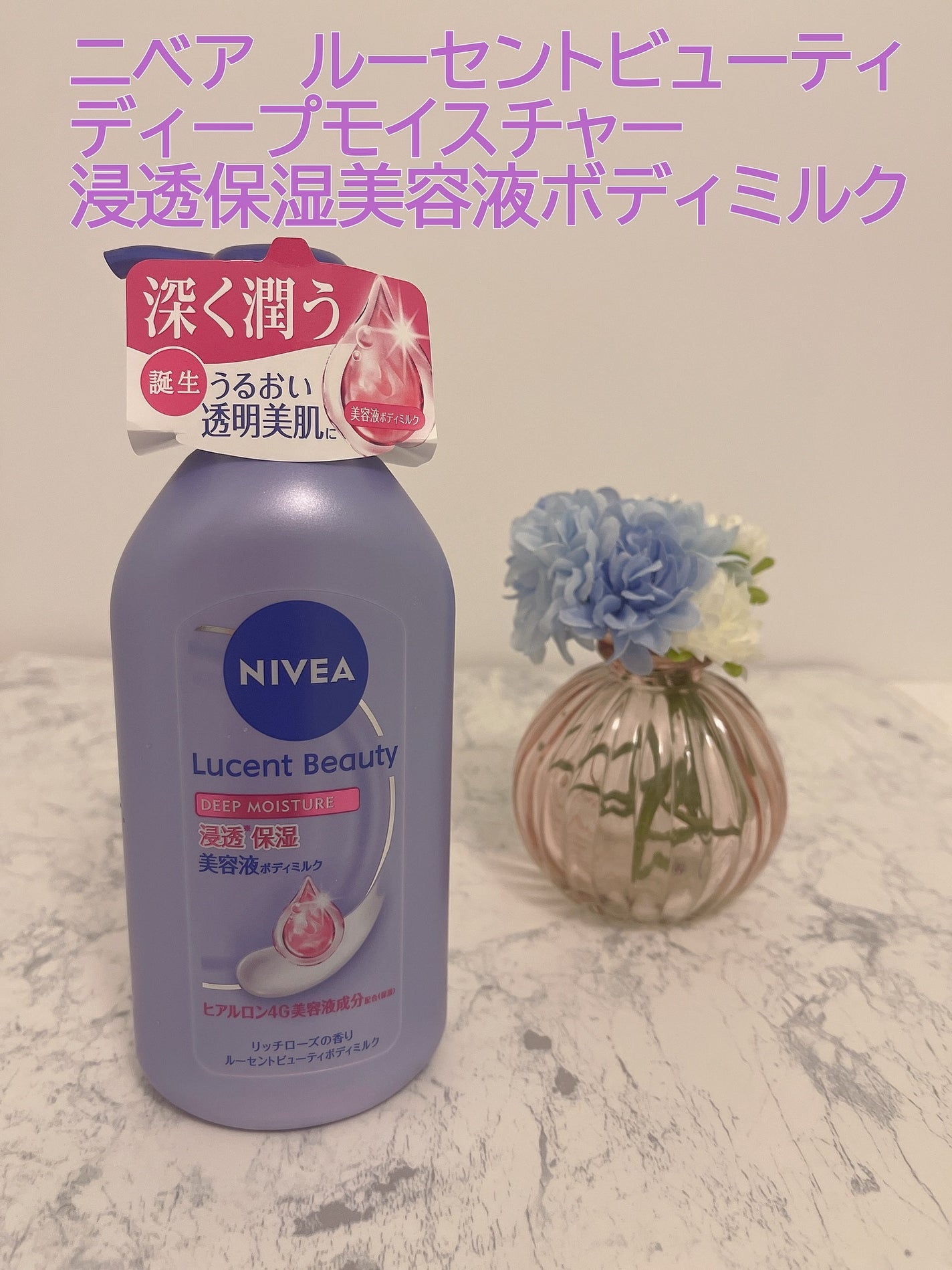 ニベア ルーセントビューティ ディープモイスチャー 浸透保湿美容液ボディミルク リッチローズの香り/ニベア/ボディミルクを使ったクチコミ(1枚目)