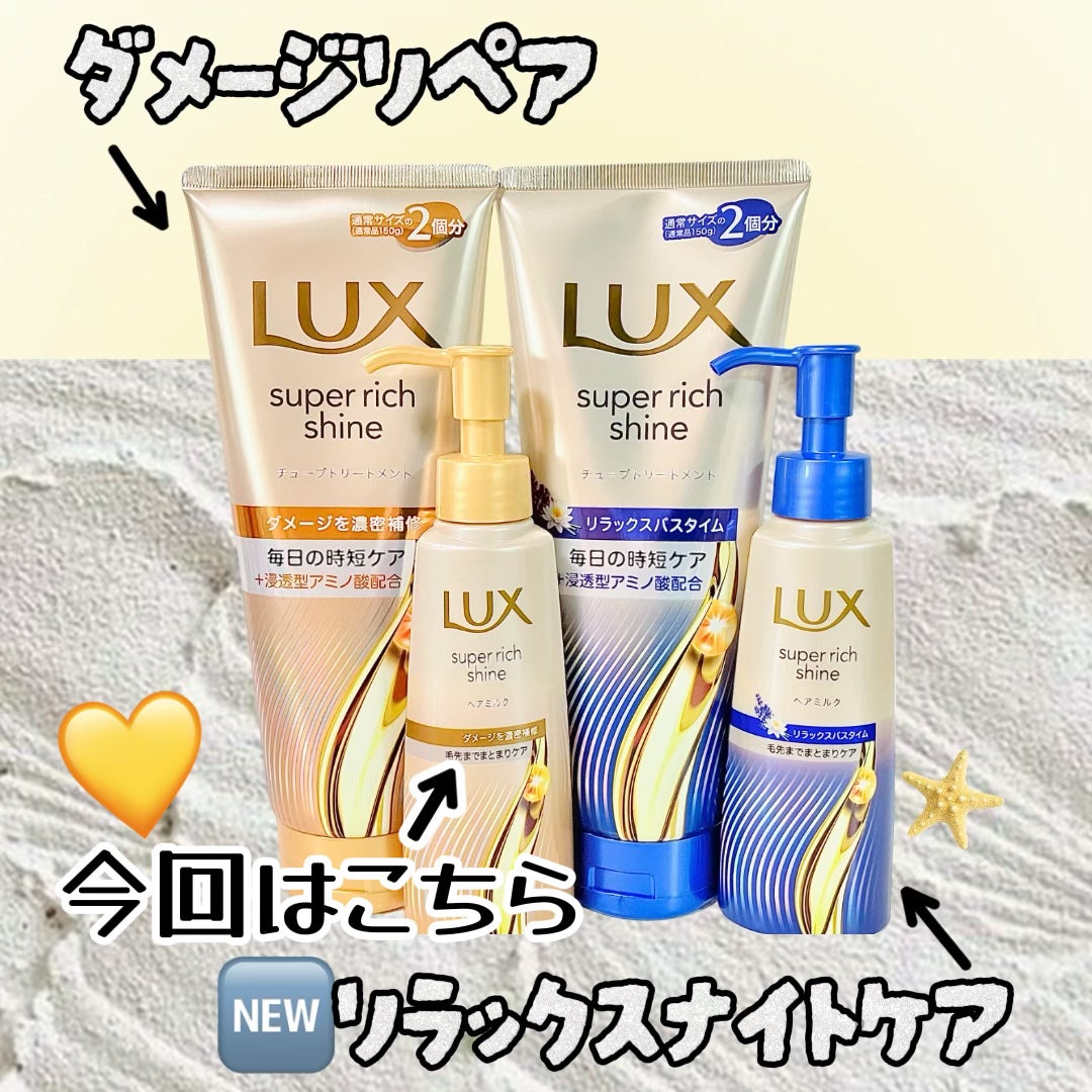 ラックス スーパーリッチシャイン ダメージリペア 補修ヘアミルク/LUX/ヘアミルクを使ったクチコミ(3枚目)