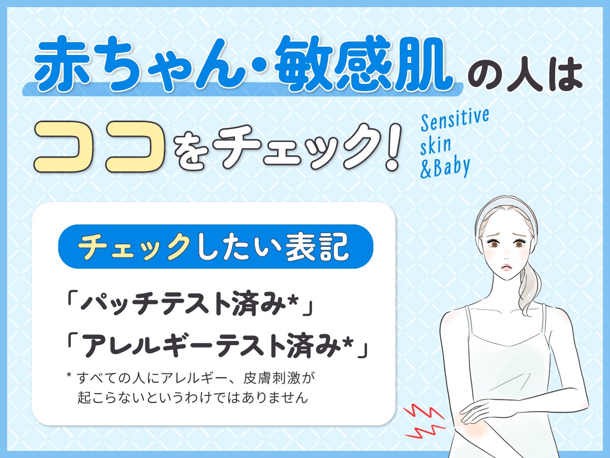 赤ちゃん・敏感肌の人がチェックしたい表記は「パッチテスト済み*」「アレルギーテスト済み*」*すべての人にアレルギー、皮膚刺激が起こらないというわけではありません