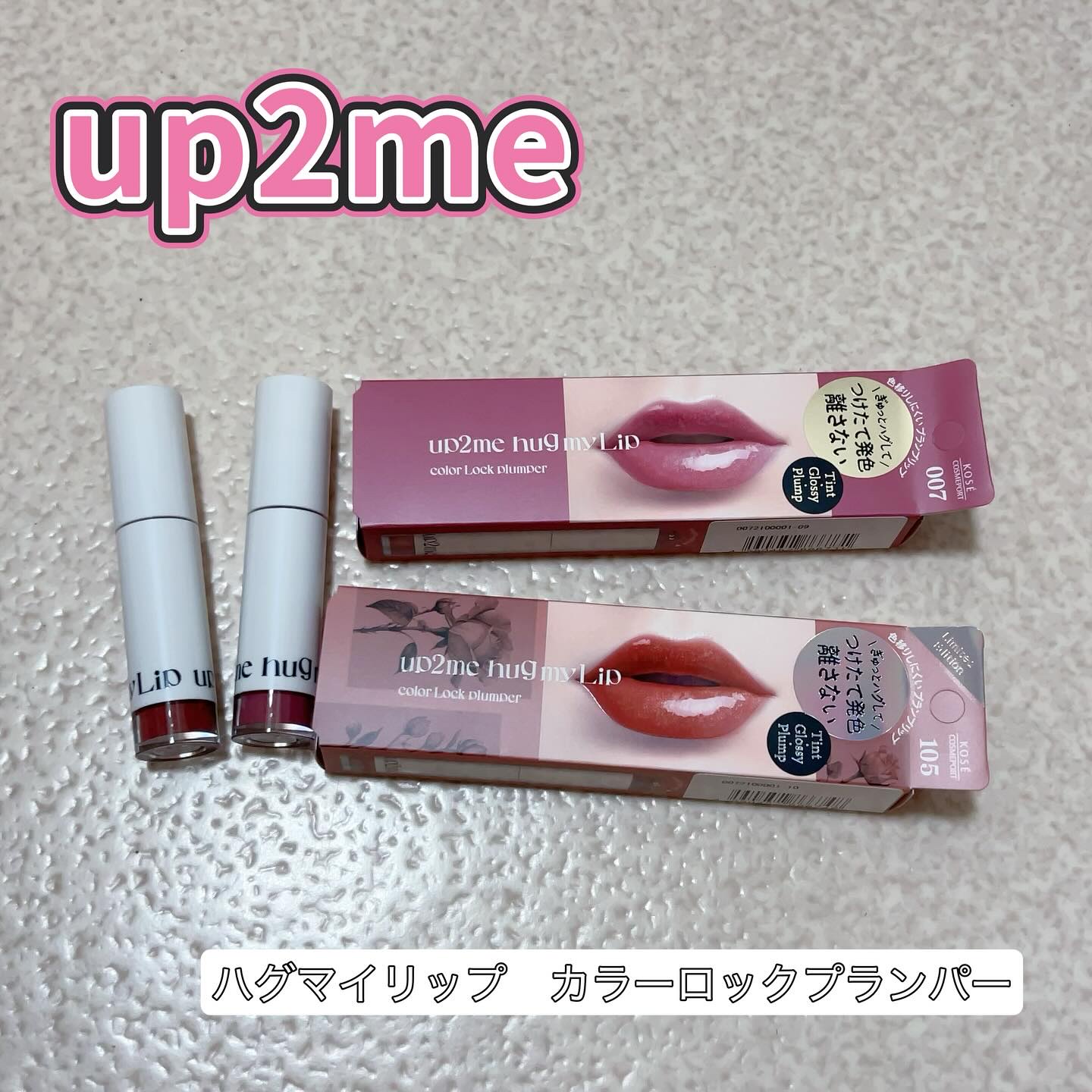 アップトゥーミー　ハグマイリップ　カラーロックプランパー/up2me/リッププランパーを使ったクチコミ（1枚目）