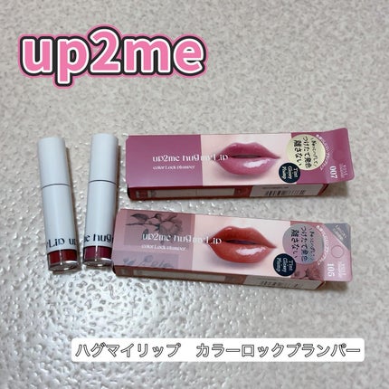 アップトゥーミー ハグマイリップ カラーロックプランパー/up2me/リッププランパーを使ったクチコミ(1枚目)