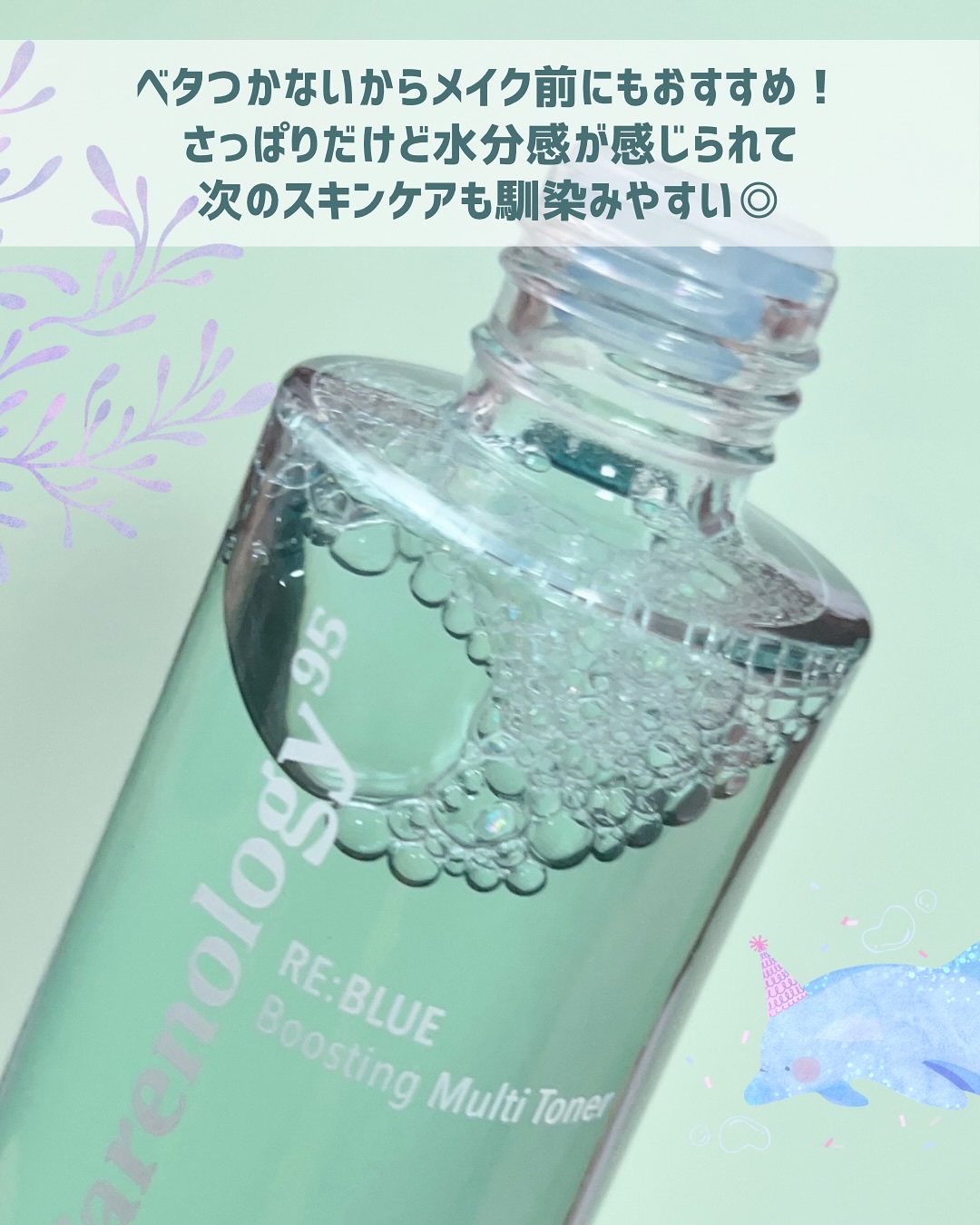 RE:BLUE Multi Toner/Carenology95/化粧水を使ったクチコミ（3枚目）