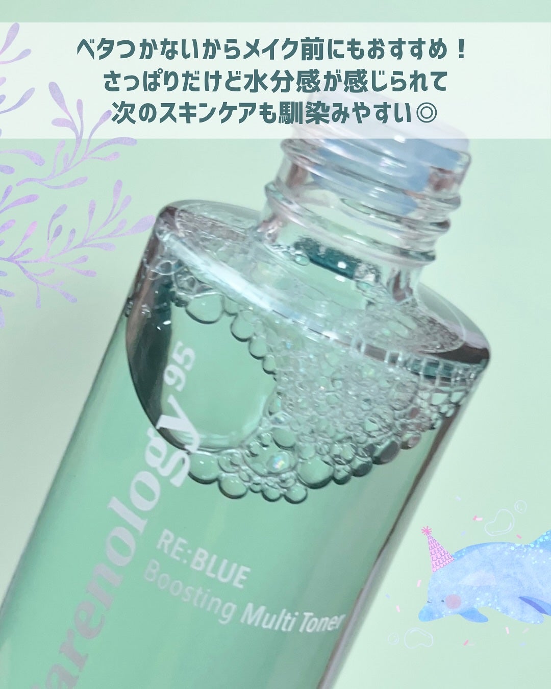 RE:BLUE Multi Toner/Carenology95/化粧水を使ったクチコミ(3枚目)