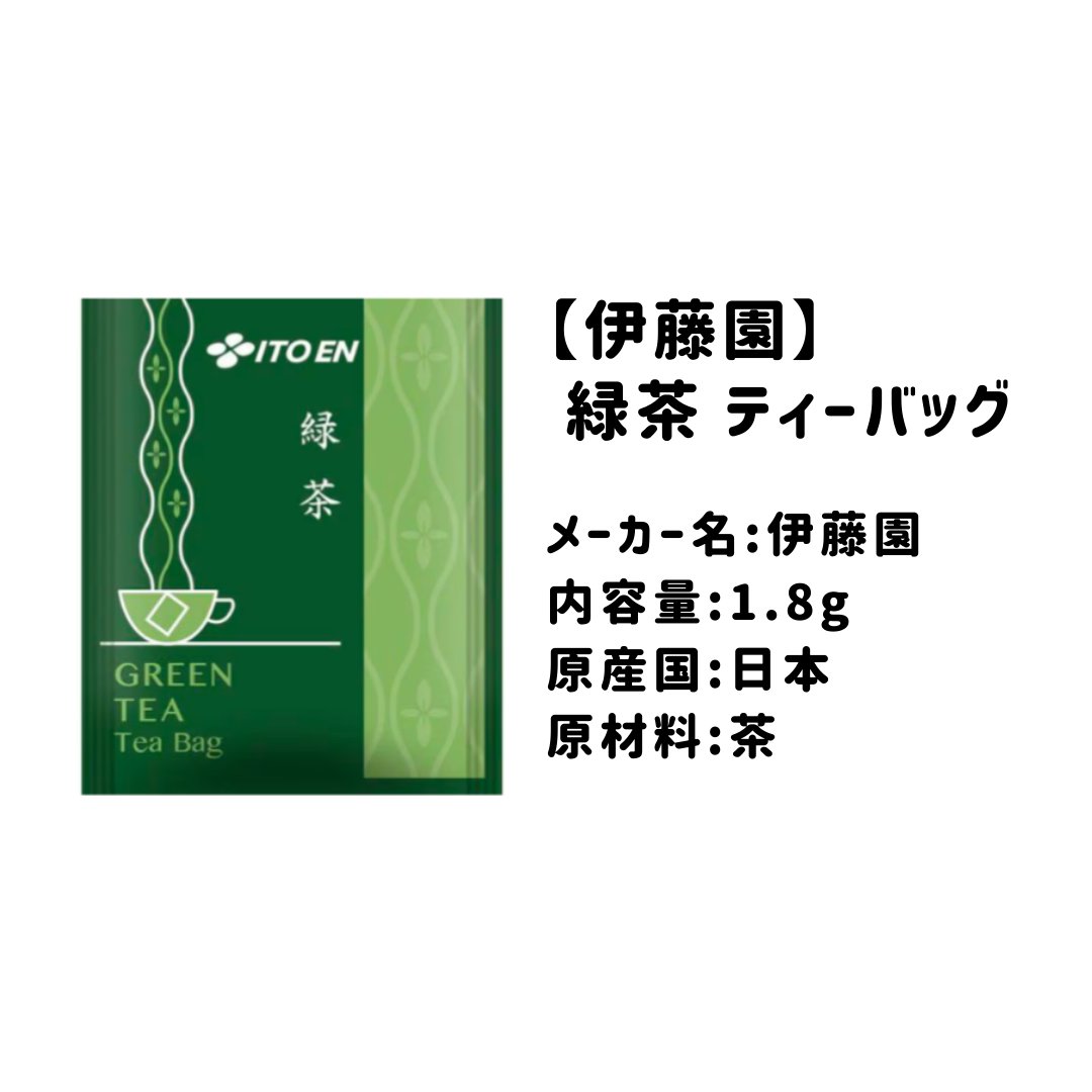 伊藤園
緑茶 

ホテルの部屋についていました。
業務用のティーバックです。
ペットボトルに入れて水出しにしても、
しっかり風味があり、
美味しかったです○

リラックスしたい時におすすめ
