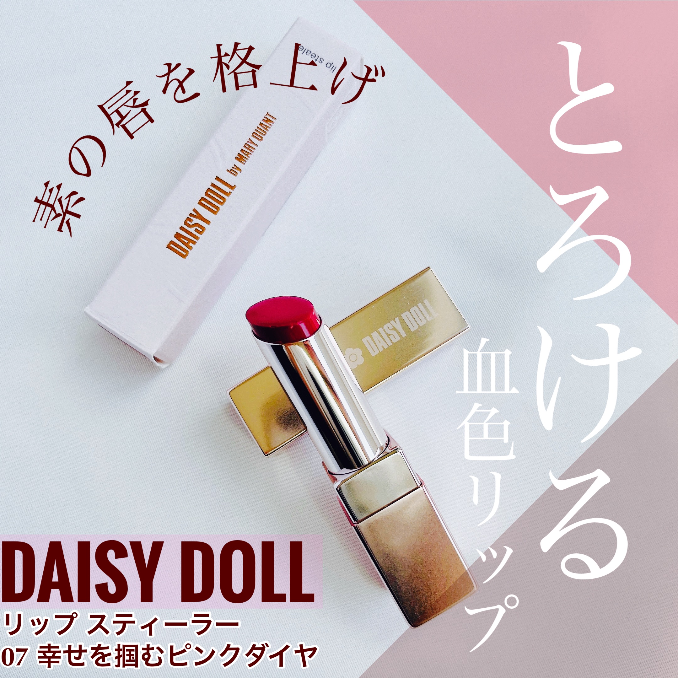 デイジードール リップ スティーラー　/DAISY DOLL by MARY QUANT/口紅を使ったクチコミ（1枚目）