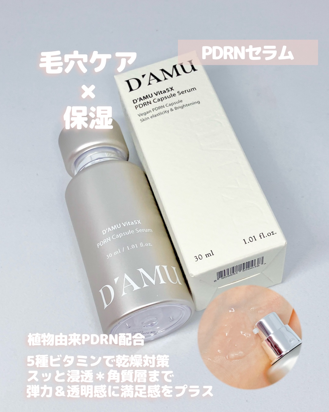 ビタ 5X PDRNセラム/D'amu/美容液を使ったクチコミ（3枚目）