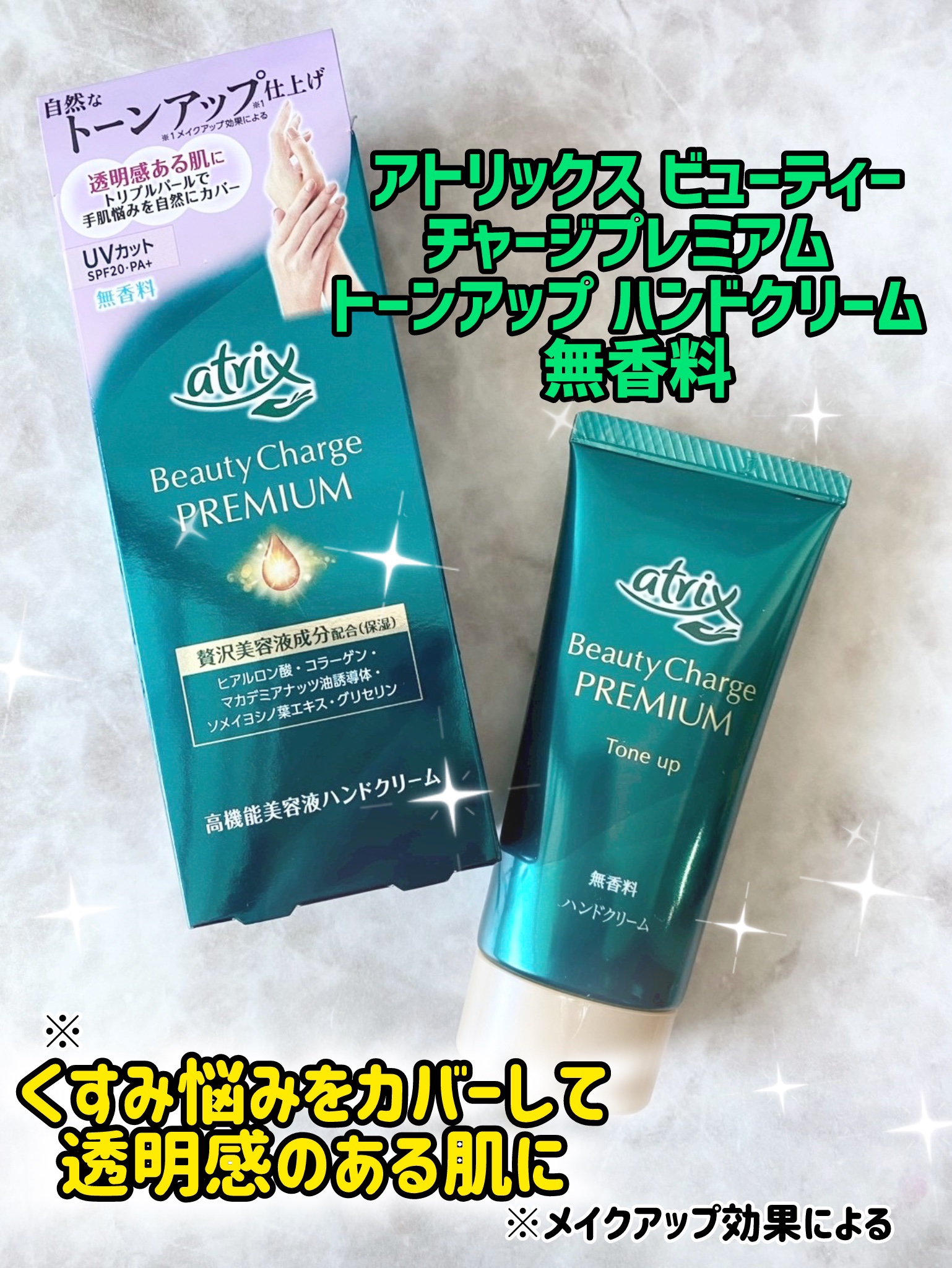 アトリックス ビューティーチャージプレミアム トーンアップ ハンドクリーム 無香料/アトリックス/ハンドクリームを使ったクチコミ（1枚目）