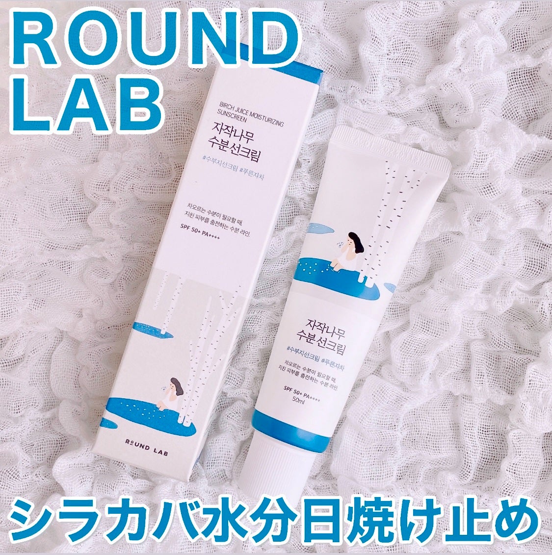 白樺水分uvクリーム/ROUND LAB/日焼け止めクリームを使ったクチコミ(1枚目)