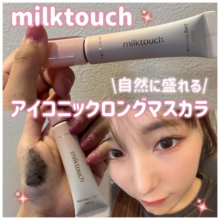 アイコニックロングマスカラ/Milk Touch/マスカラを使ったクチコミ(1枚目)