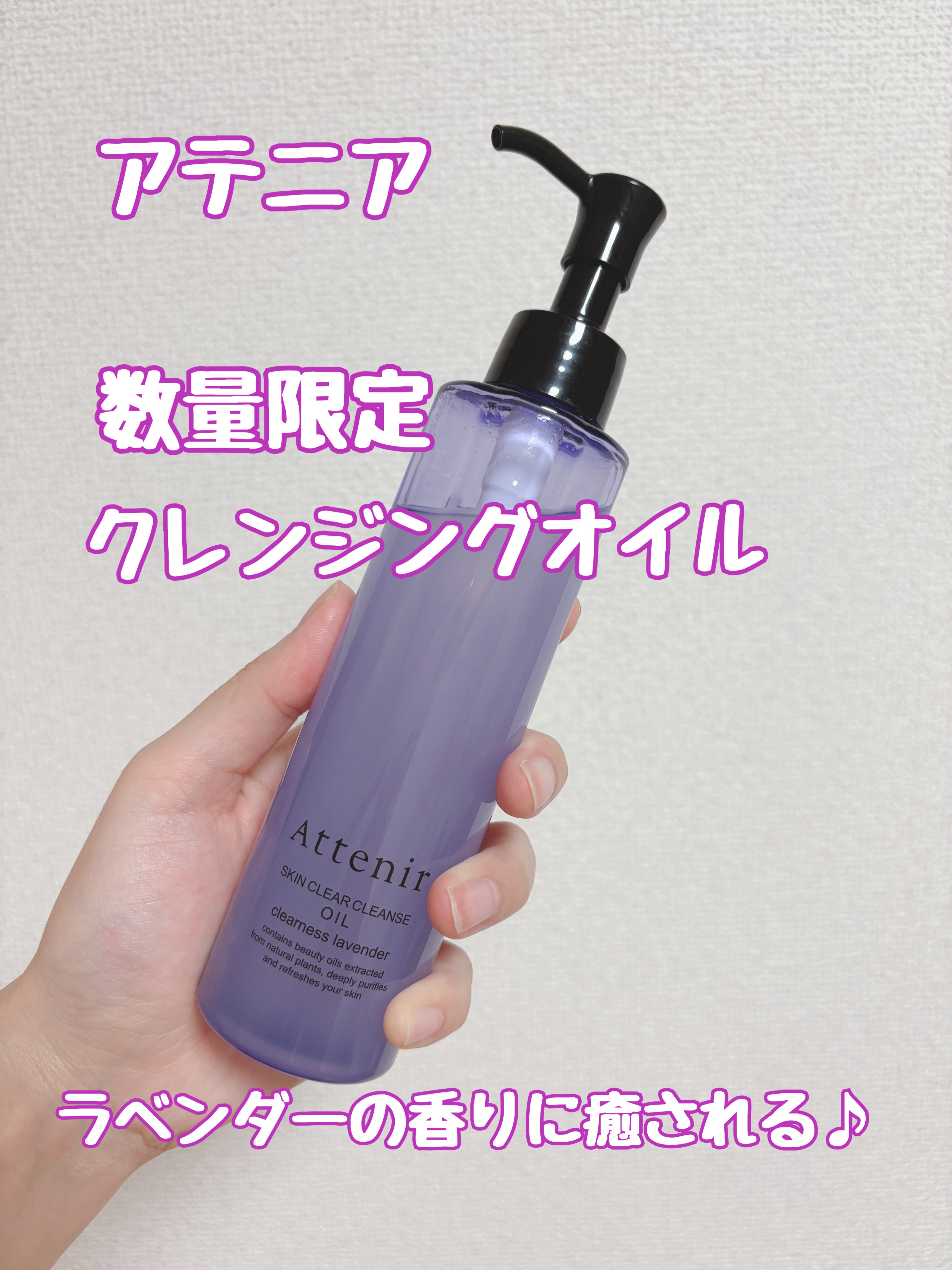 スキンクリア クレンズ オイル アロマタイプ クリアネスラベンダーの香り 175ｍL/アテニア/オイルクレンジングを使ったクチコミ（1枚目）