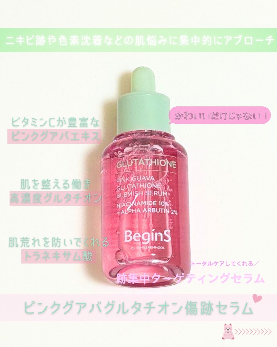 ビギンスバイジョンセンムルピンクGBセラム/BeginS by JUNGSAEMMOOL/美容液を使ったクチコミ(2枚目)