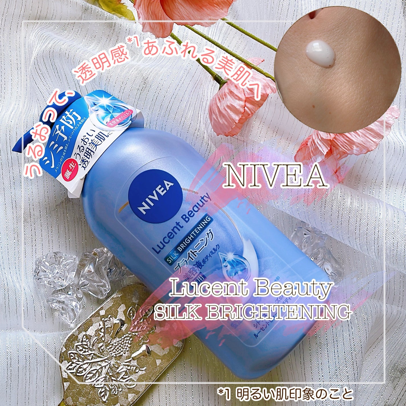 【医薬部外品】ニベア ルーセントビューティ シルクブライトニング ブライトニング美容液ボディミルク/ニベア/ボディミルクを使ったクチコミ(1枚目)