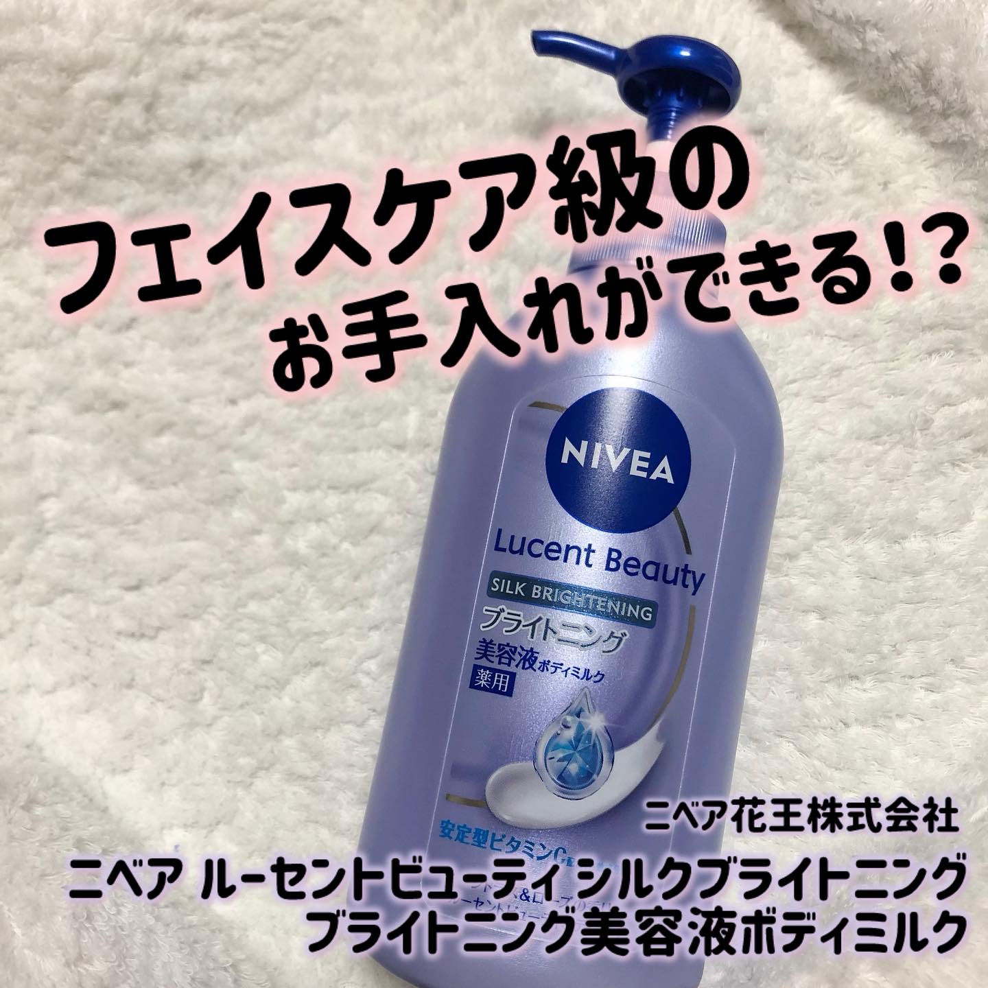 【医薬部外品】ニベア ルーセントビューティ シルクブライトニング ブライトニング美容液ボディミルク/ニベア/ボディミルクを使ったクチコミ（1枚目）