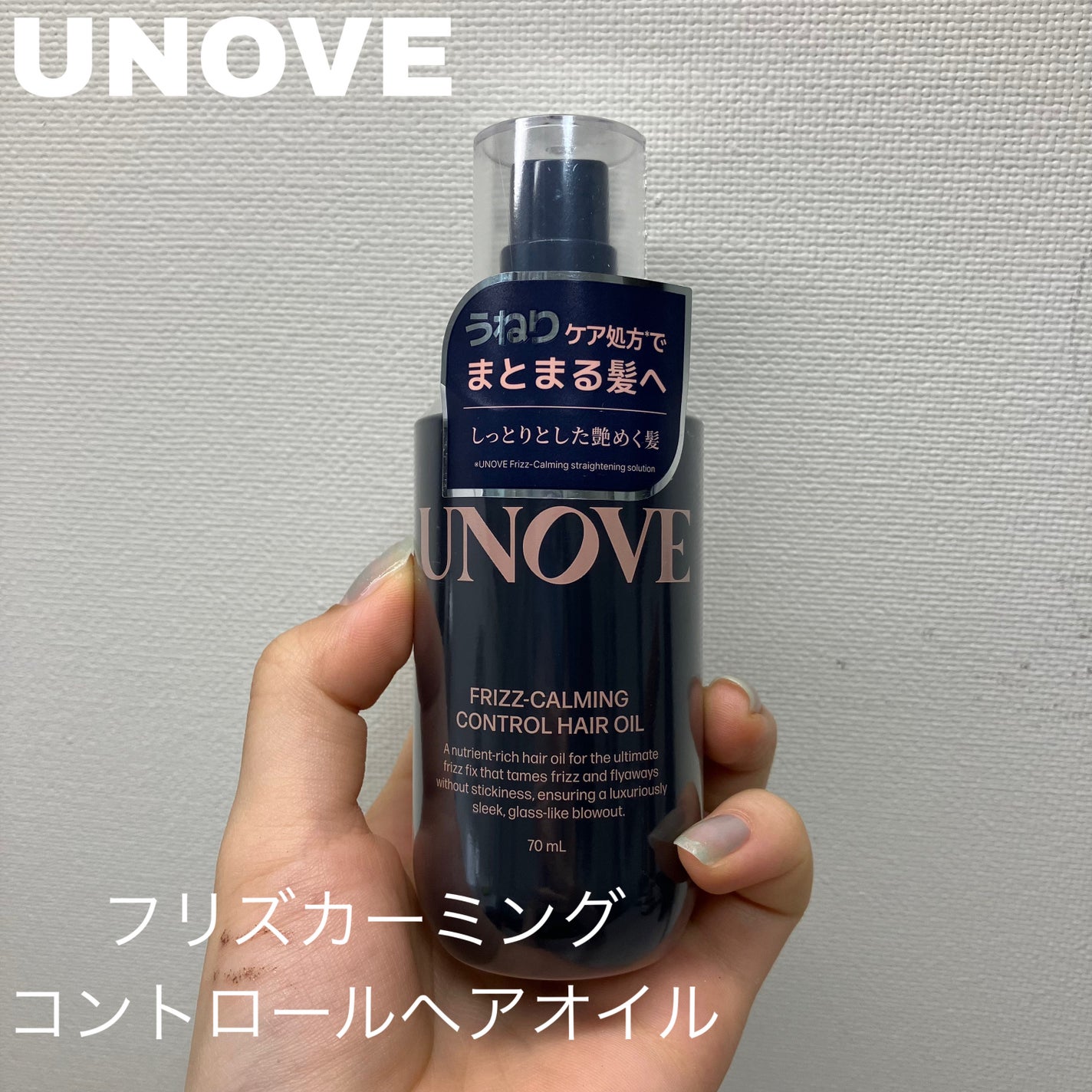 フリズカーミングコントロールオイル/UNOVE/ヘアオイルを使ったクチコミ(1枚目)