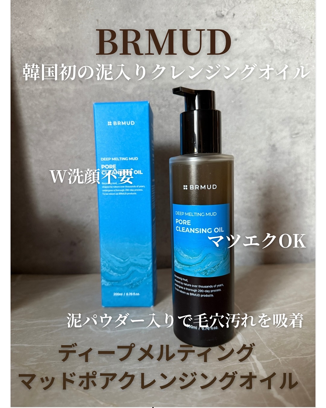ディープメルティングマッドポアクレンジングオイル/BRMUD/オイルクレンジングを使ったクチコミ（1枚目）