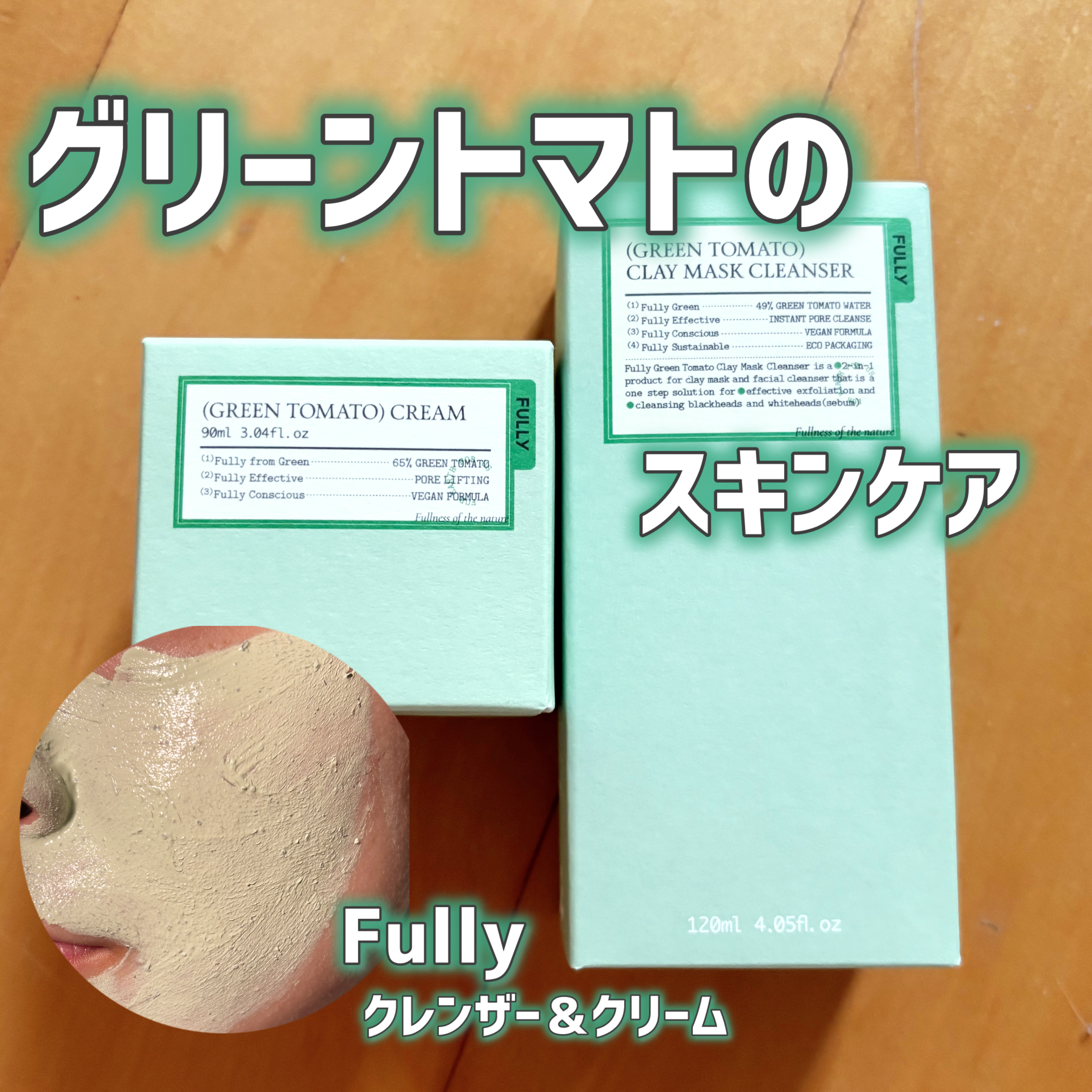 グリーントマトクレイマスククレンザー/FULLY/洗い流すパック・マスクを使ったクチコミ（1枚目）