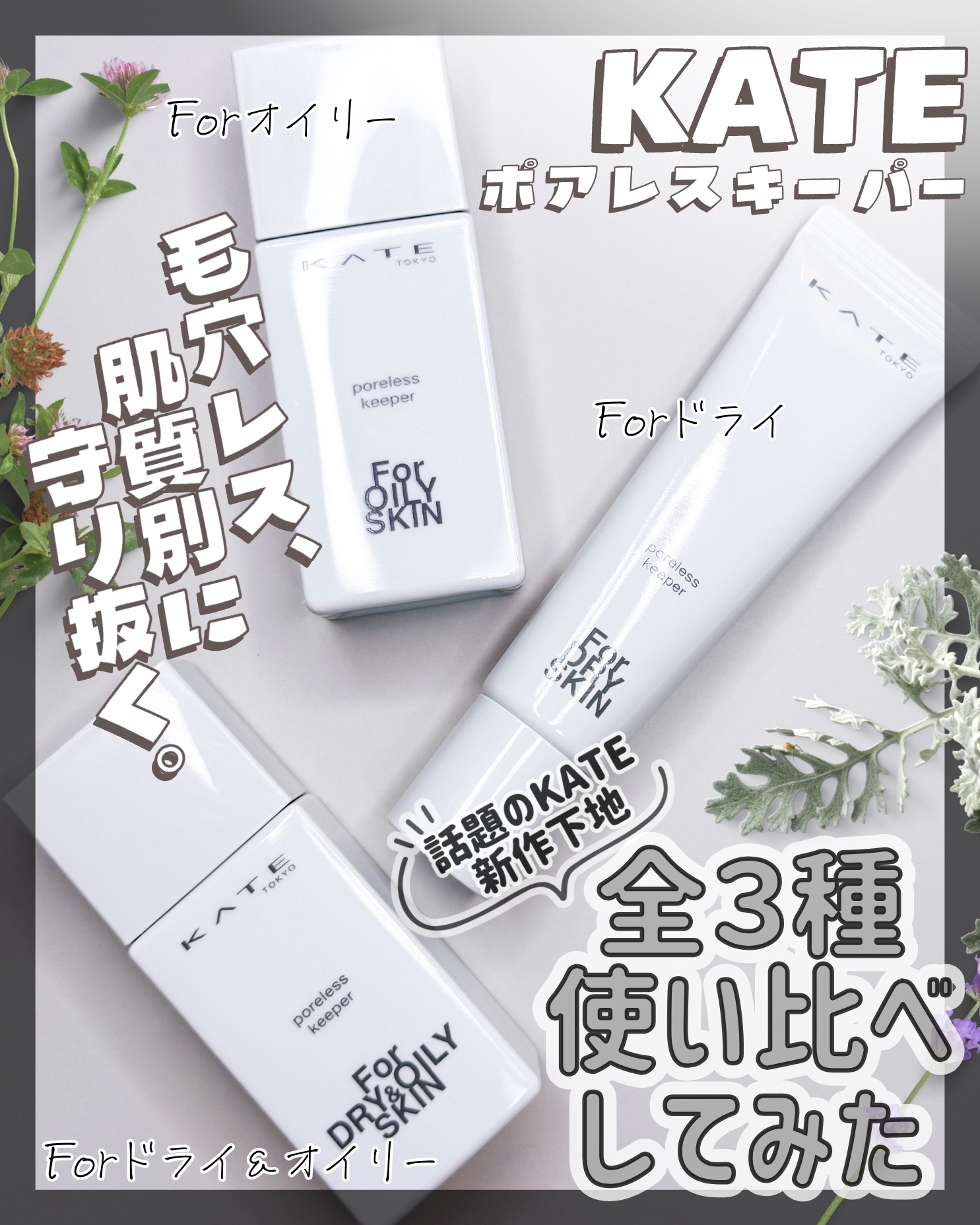 ケイト ポアレスキーパー FORドライ&オイリー/KATE/化粧下地を使ったクチコミ（1枚目）