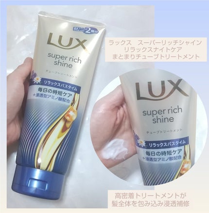 ラックス スーパーリッチシャイン  リラックスナイトケア まとまりチューブトリートメント/LUX/洗い流すヘアトリートメントを使ったクチコミ(1枚目)