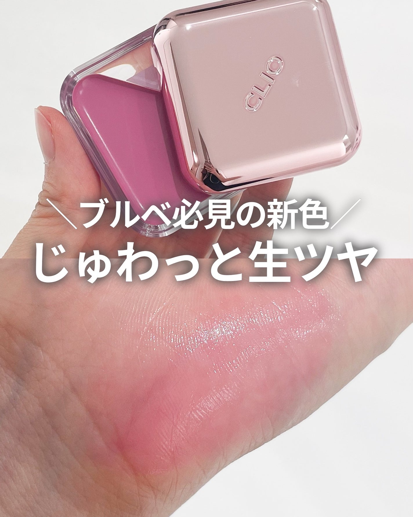 エッセンシャル リップチーク タップ/CLIO/ジェル・クリームチークを使ったクチコミ(1枚目)