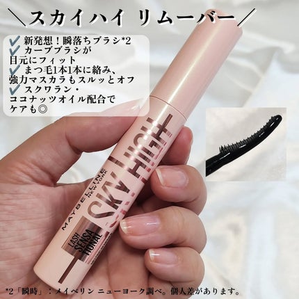 スカイハイ リムーバー/MAYBELLINE NEW YORK/ポイントメイクリムーバーを使ったクチコミ(3枚目)