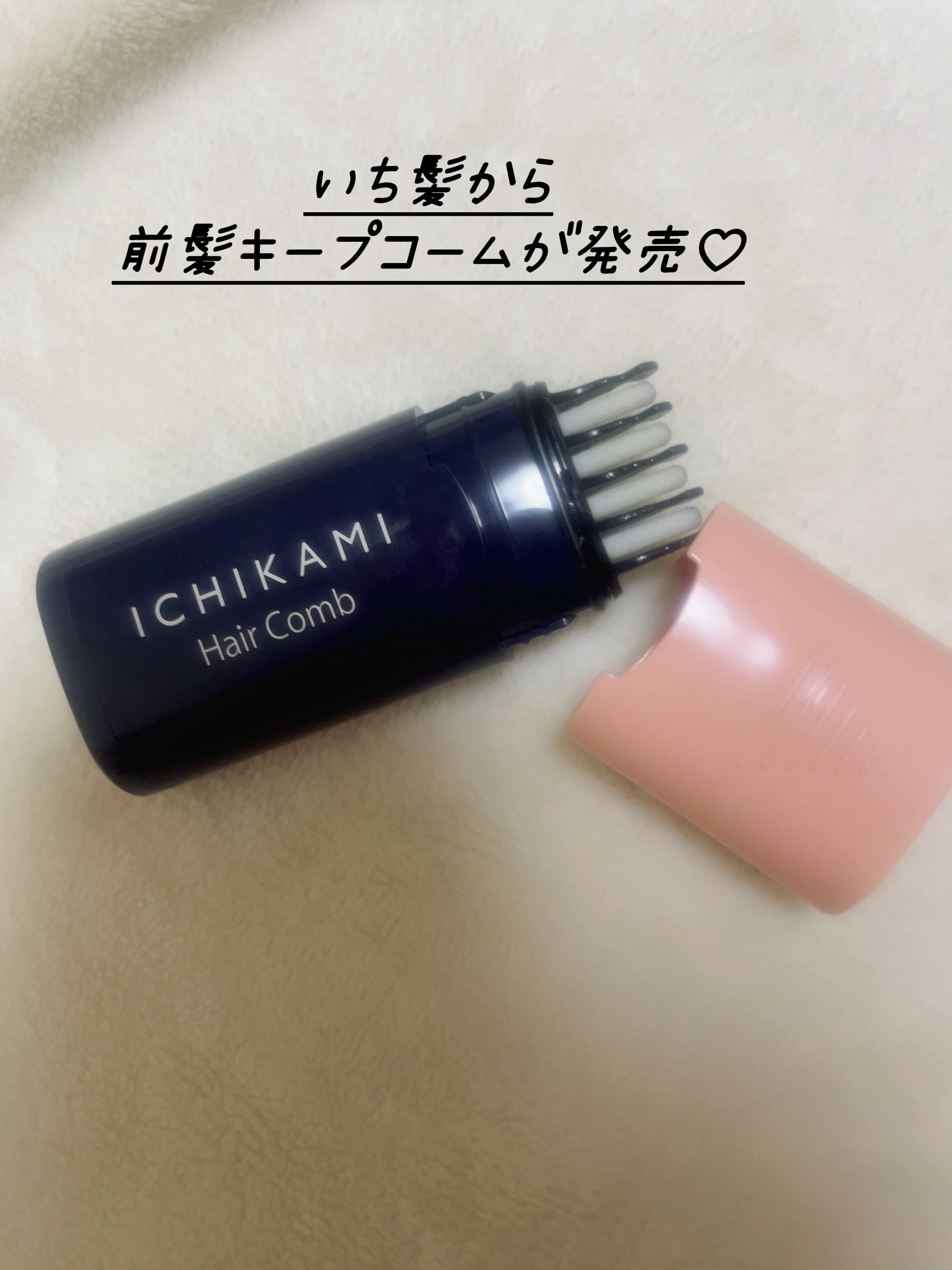 流し前髪キープコーム/いち髪/ヘアジェルを使ったクチコミ（1枚目）