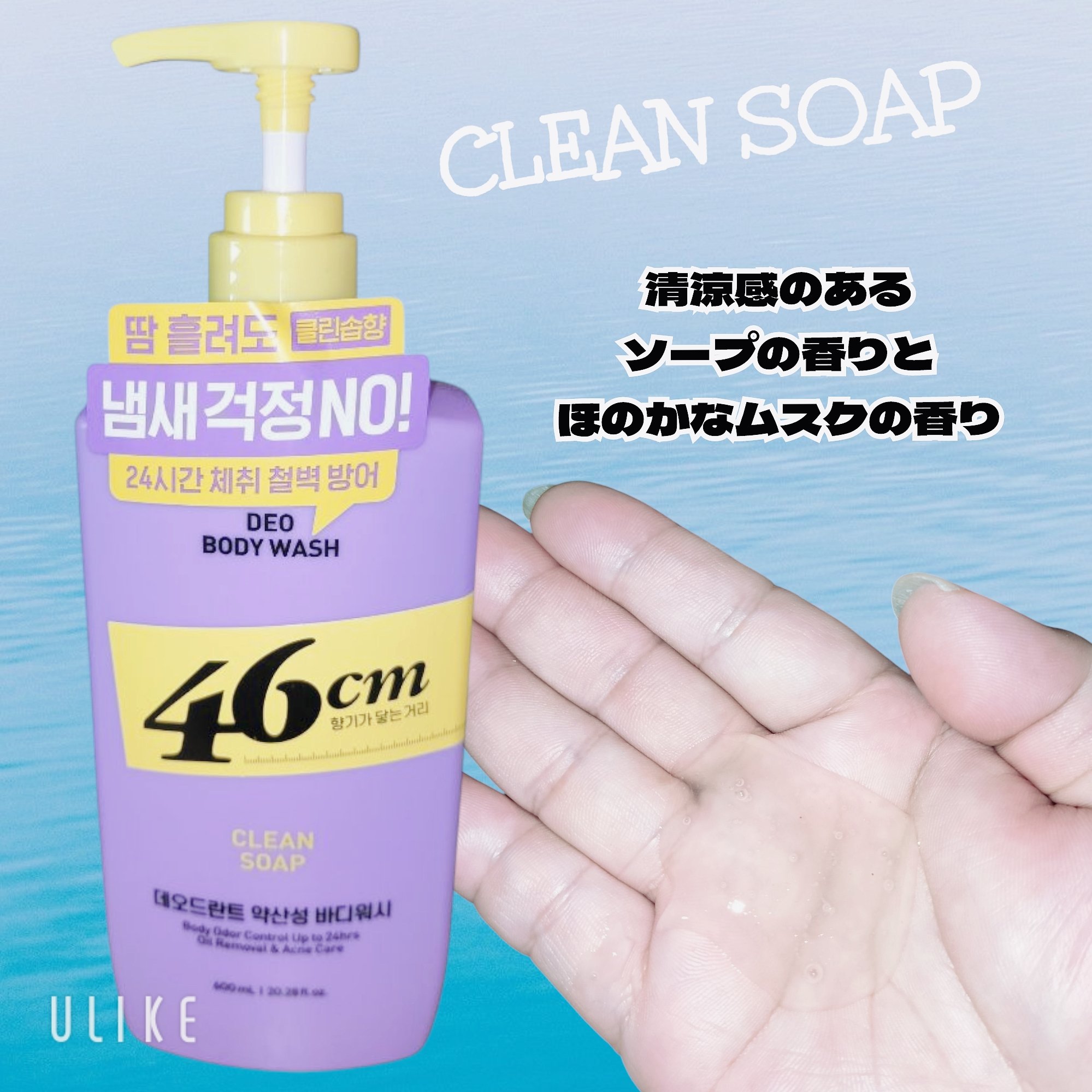 46cm ボディウォッシュ　クリーンソープのクチコミ「LGbeauty様から
提供して頂きました✨
ありがとうございました😚💕


『デオドラントボ.....」（2枚目）