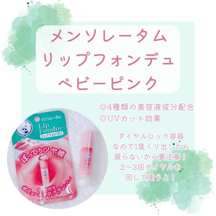 メンソレータム リップフォンデュ/メンソレータム/リップバームを使ったクチコミ(2枚目)