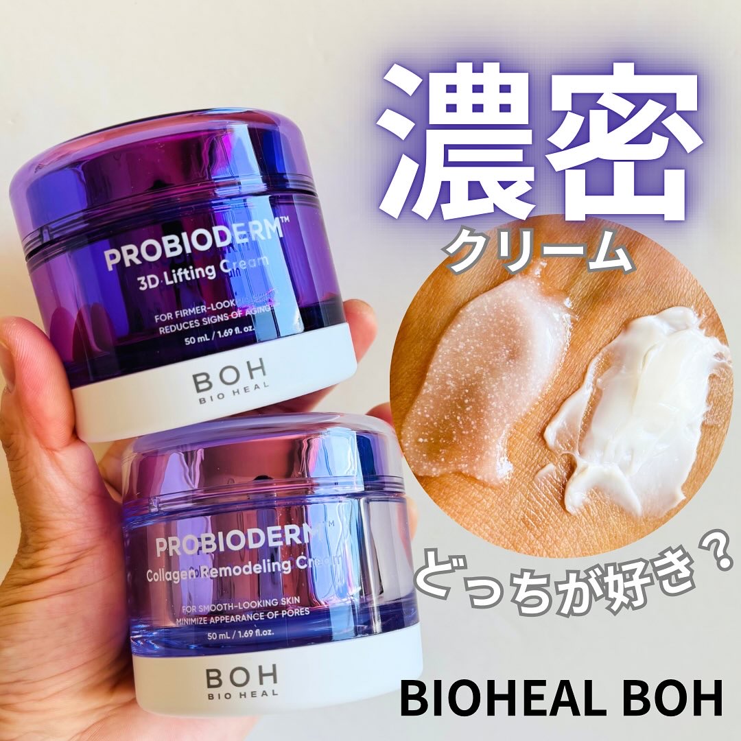バイオヒールボ プロバイオダーム 3Dリフティングクリーム/BIOHEAL BOH/フェイスクリームを使ったクチコミ（1枚目）