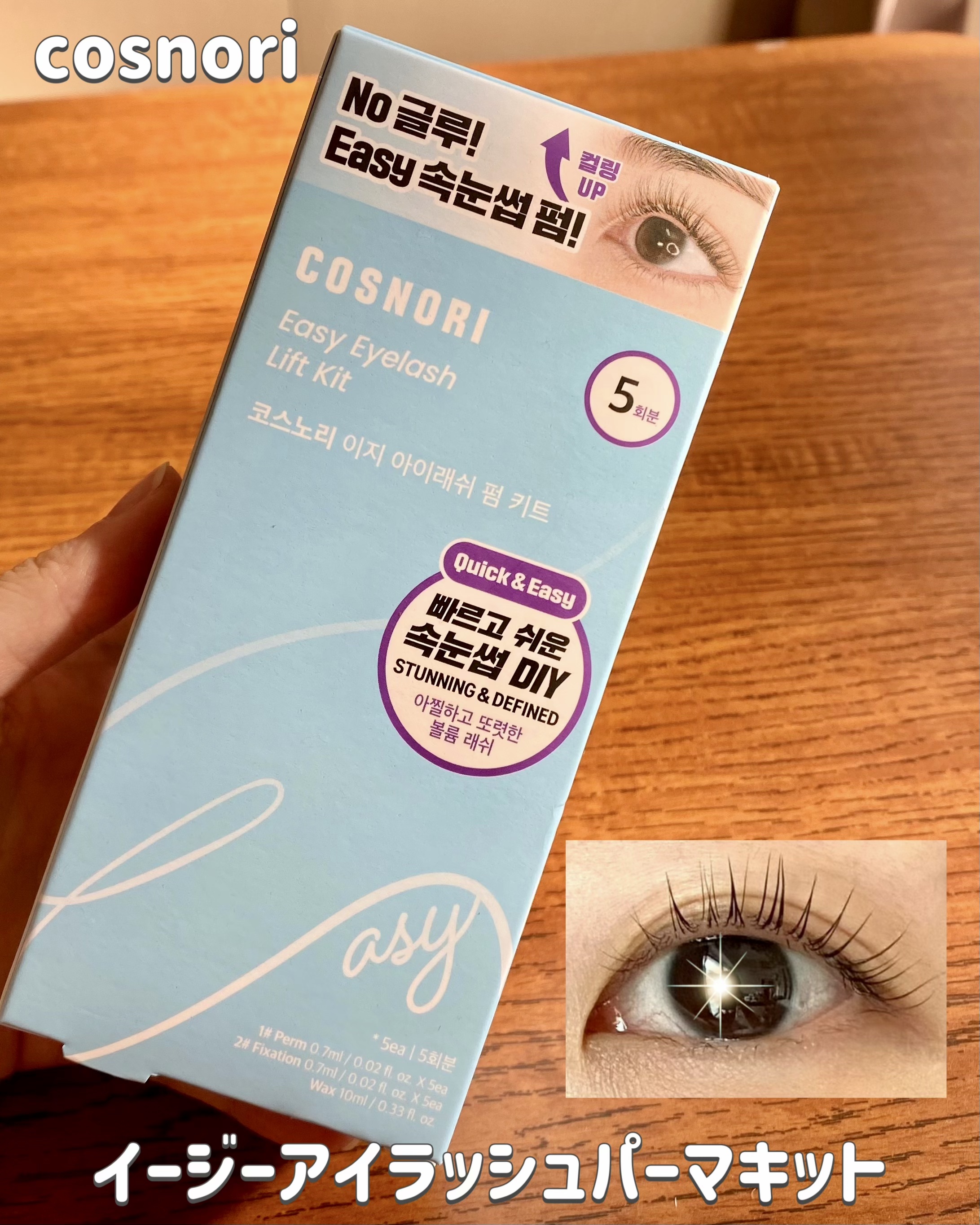 イージーアイラッシュリフトキット/COSNORI/その他キットセットを使ったクチコミ（1枚目）