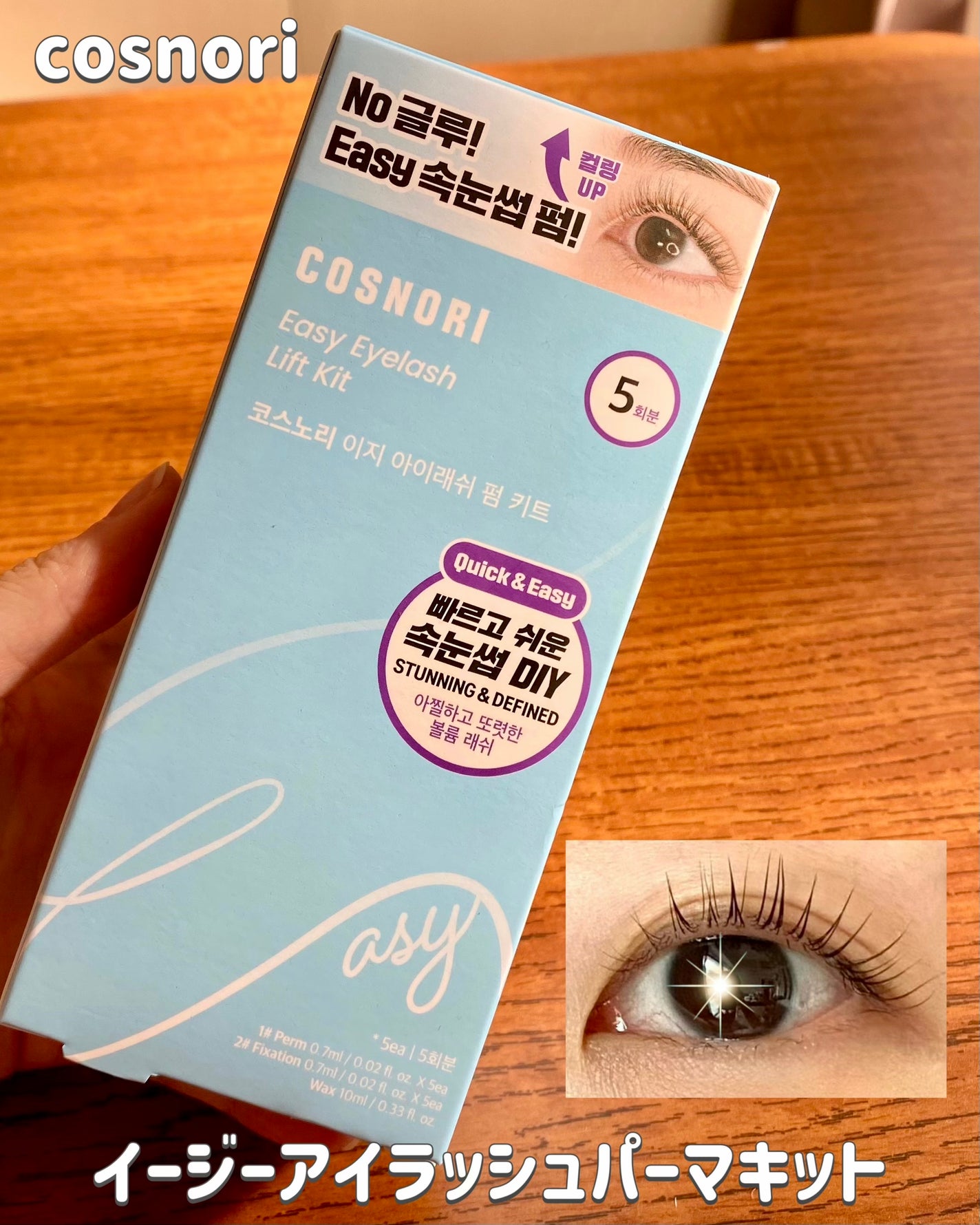 イージーアイラッシュリフトキット/COSNORI/その他キットセットを使ったクチコミ(1枚目)