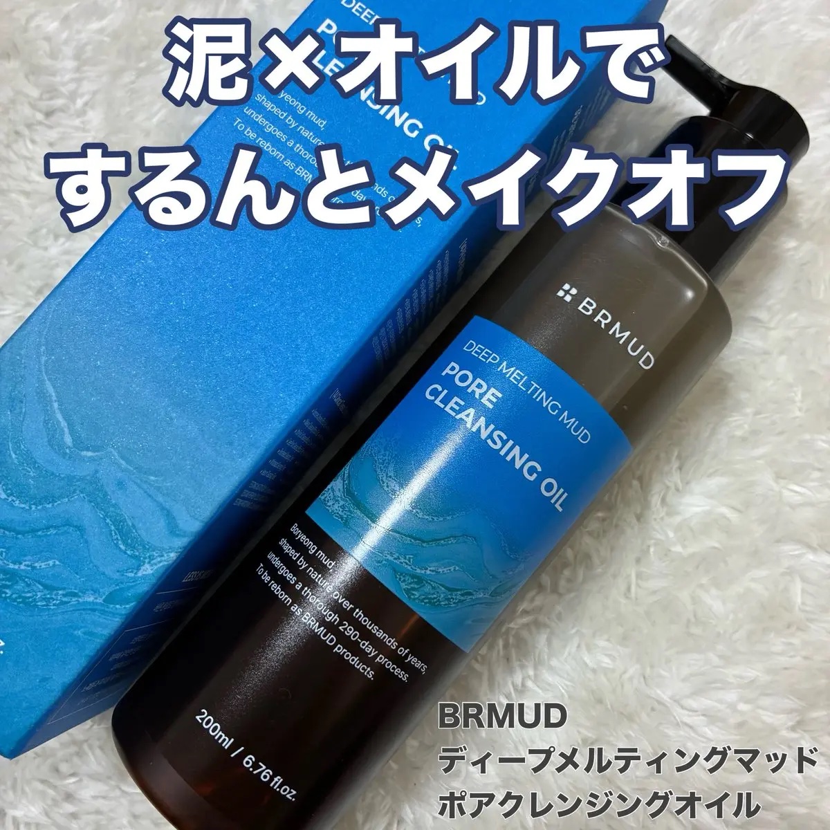 ディープメルティングマッドポアクレンジングオイル/BRMUD/オイルクレンジングを使ったクチコミ（1枚目）