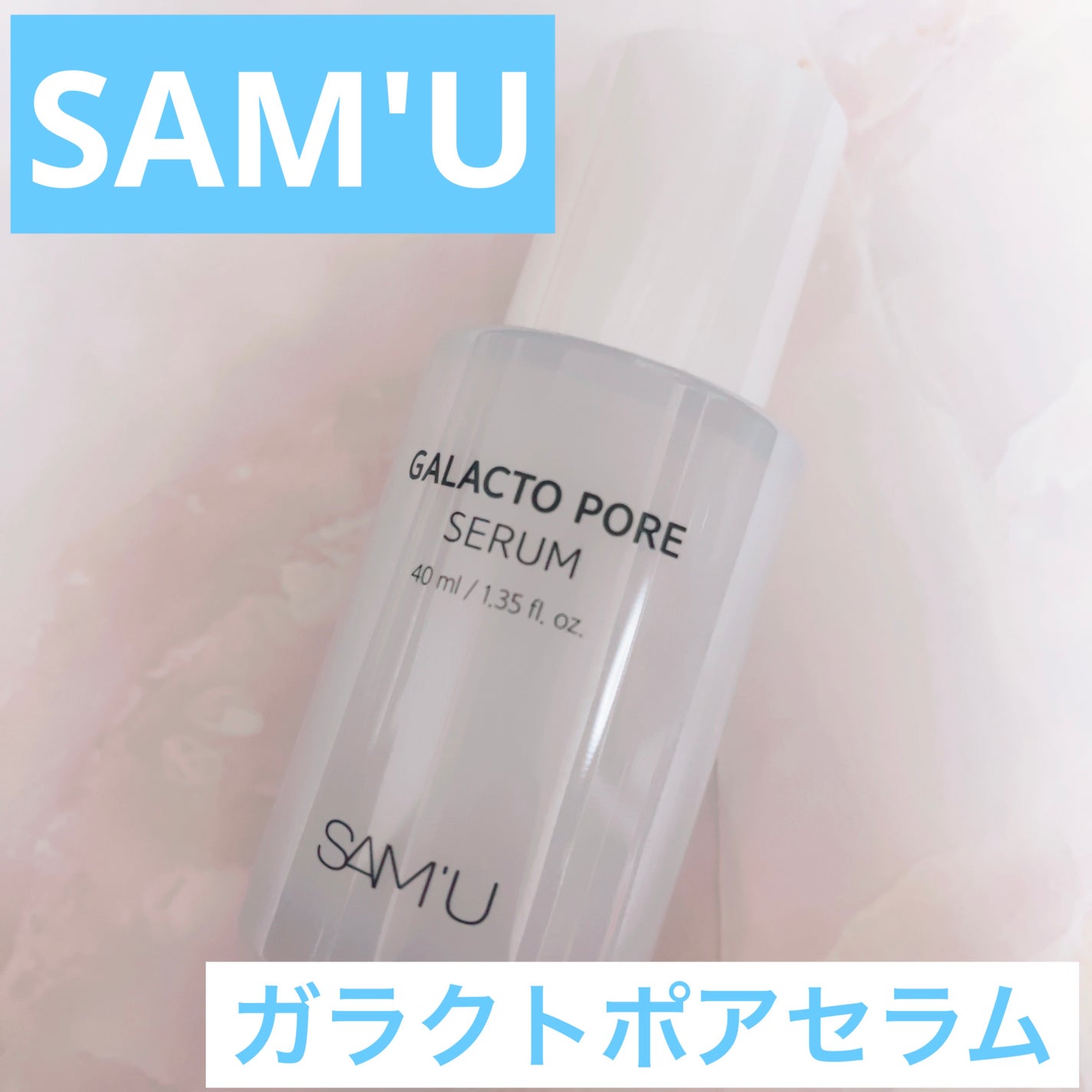 サミュ ガラクトポア セラム/SAM'U/美容液を使ったクチコミ(1枚目)