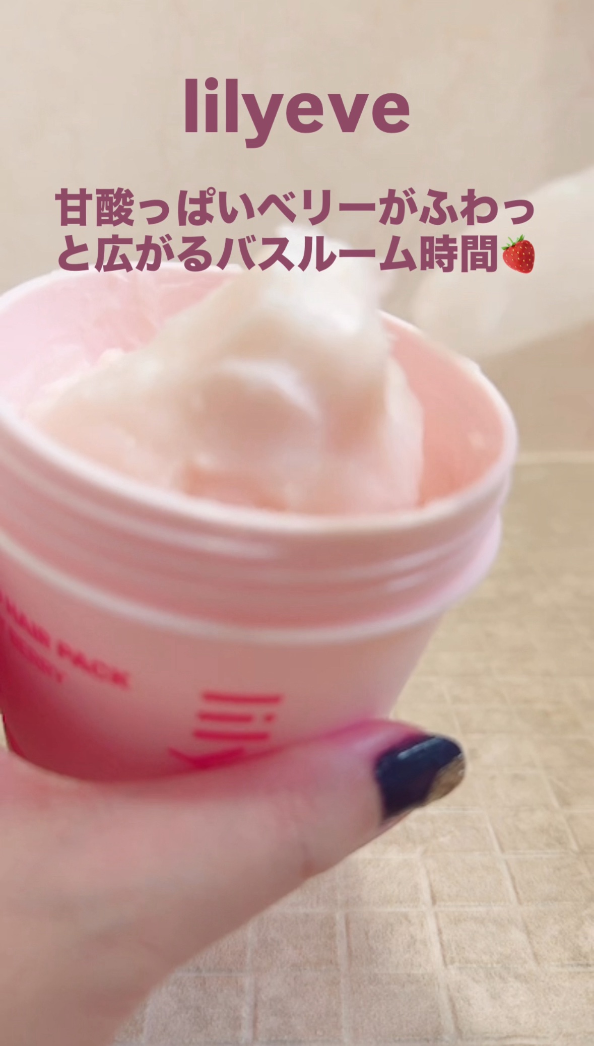 リペアターンジェラートヘアパック バウンシーベリー/リリーイブ/洗い流すヘアトリートメントを使ったクチコミ（1枚目）