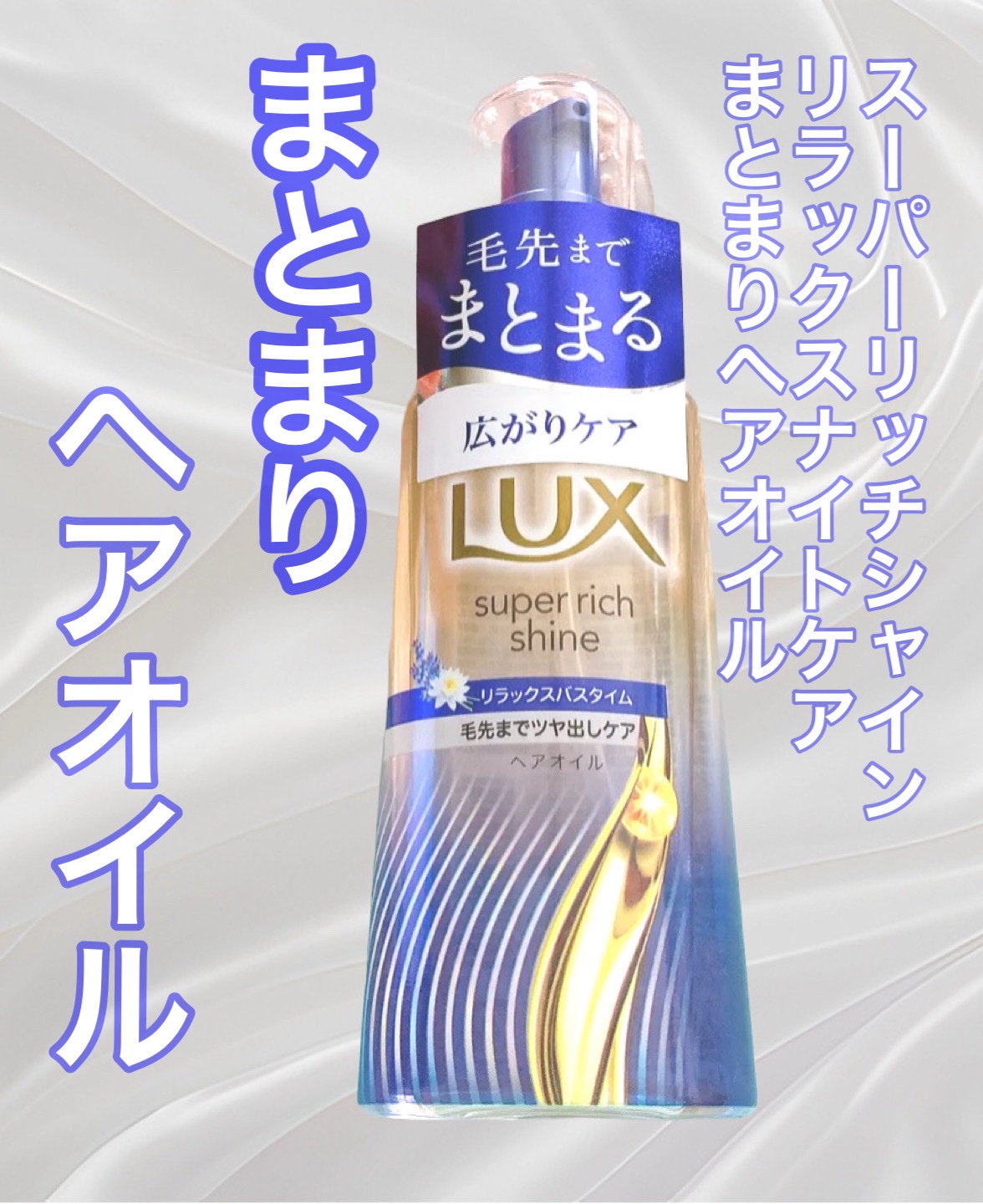 スーパーリッチシャイン　リラックスナイトケア　まとまりヘアオイル　



とろみがあるテクスチャーですが伸びがいいです✧˙⁎⋆
香りは花の香りがしていい匂いでした♪
ポンプタイプなので扱いやすくてよかったです☺️

#ラックス　#ナイト用ヘ