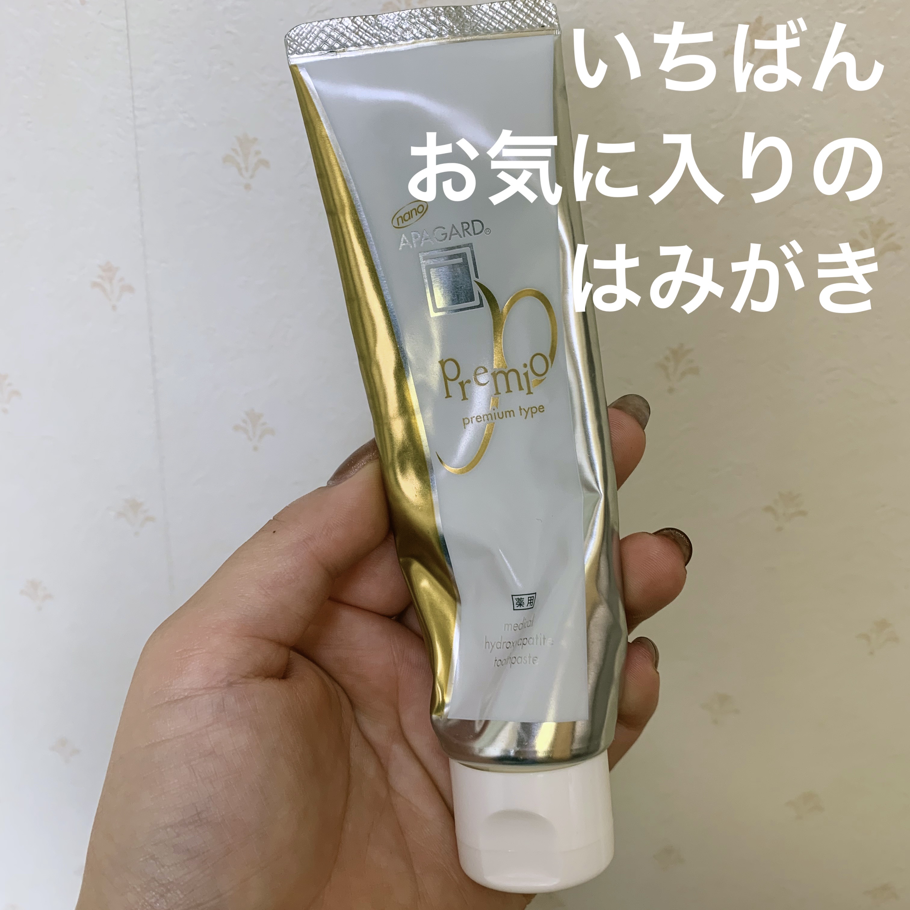 アパガードプレミオ ライトミント 116 g（10％増量）/アパガード/歯磨き粉を使ったクチコミ（1枚目）