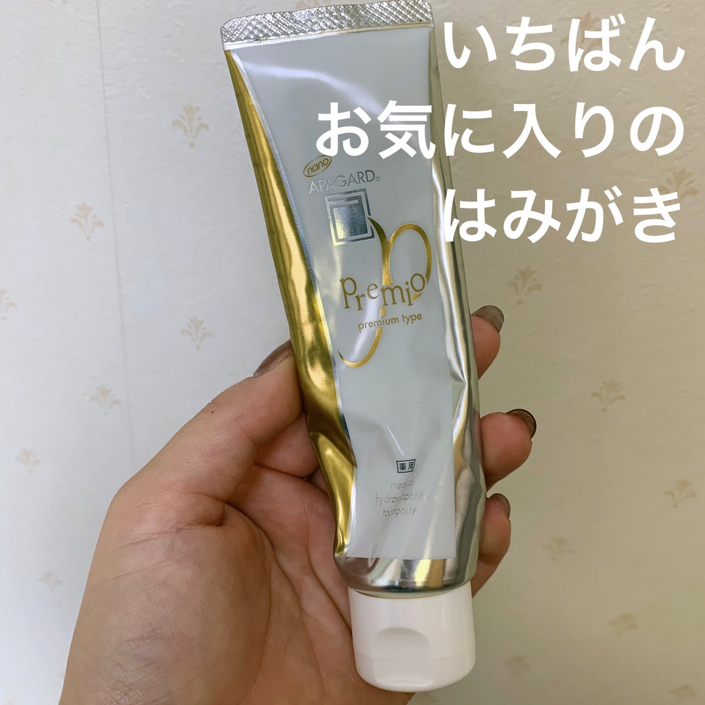 アパガードプレミオ/アパガード/歯磨き粉を使ったクチコミ(1枚目)