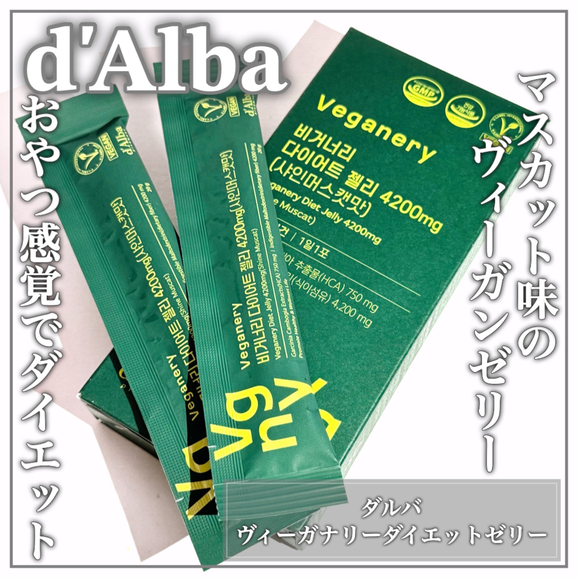 ヴィーガナリー ダイエットゼリー/ダルバ/バランス栄養食を使ったクチコミ（1枚目）