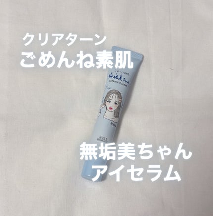 ごめんね素肌 無垢美ちゃんアイセラム/クリアターン/アイケア・アイクリームを使ったクチコミ(1枚目)
