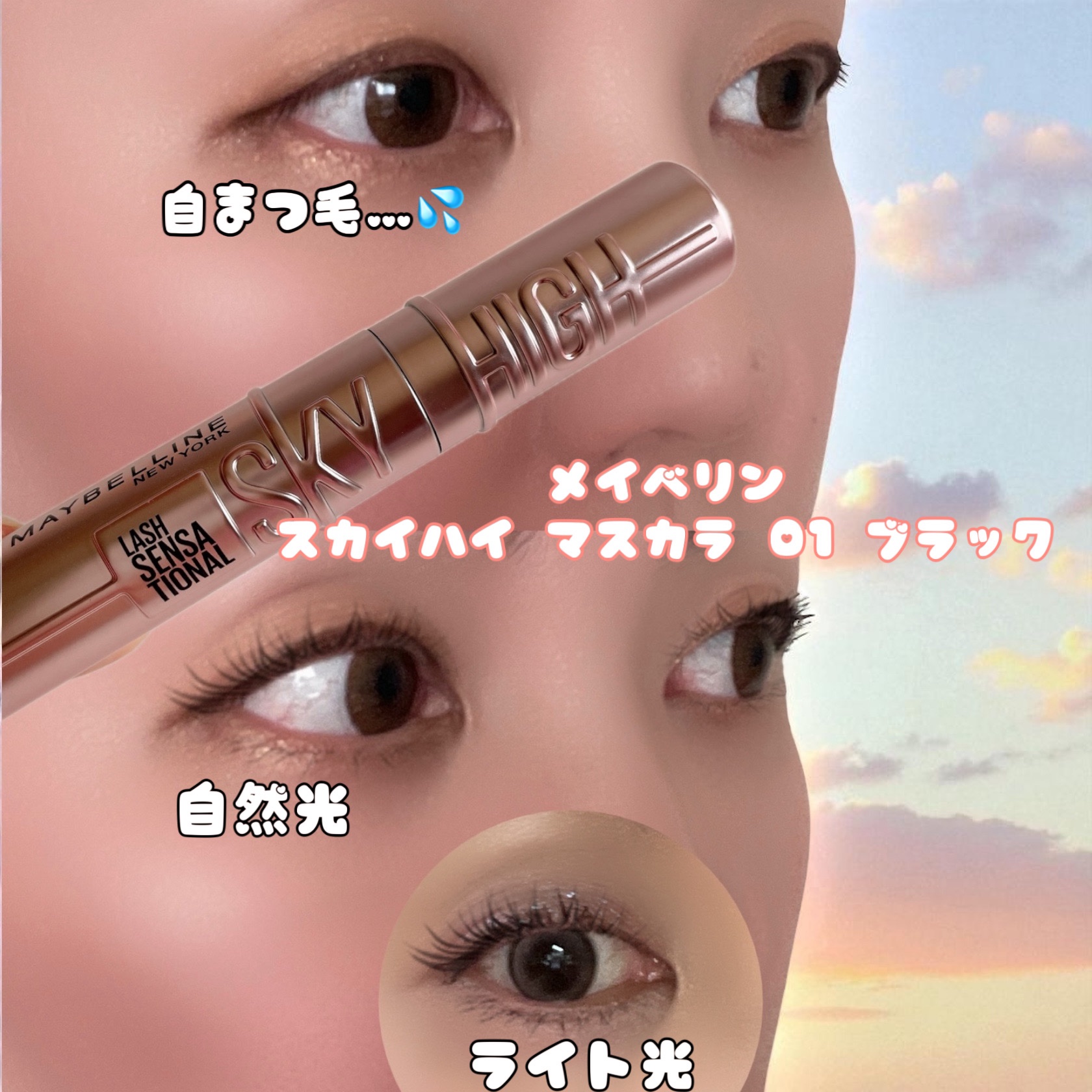 スカイハイ/MAYBELLINE NEW YORK/マスカラを使ったクチコミ（2枚目）