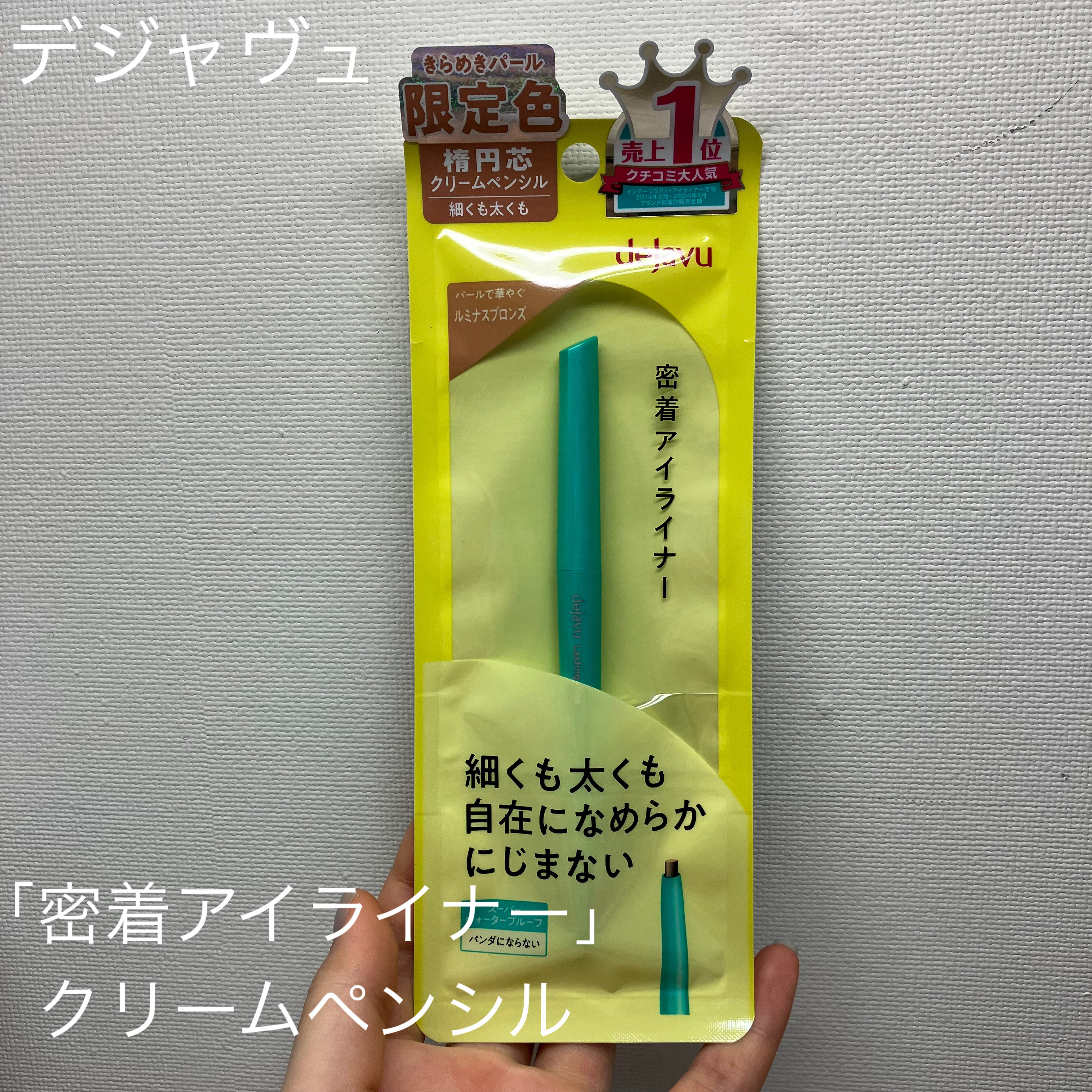 「密着アイライナー」クリームペンシル/デジャヴュ/ペンシルアイライナーを使ったクチコミ（1枚目）