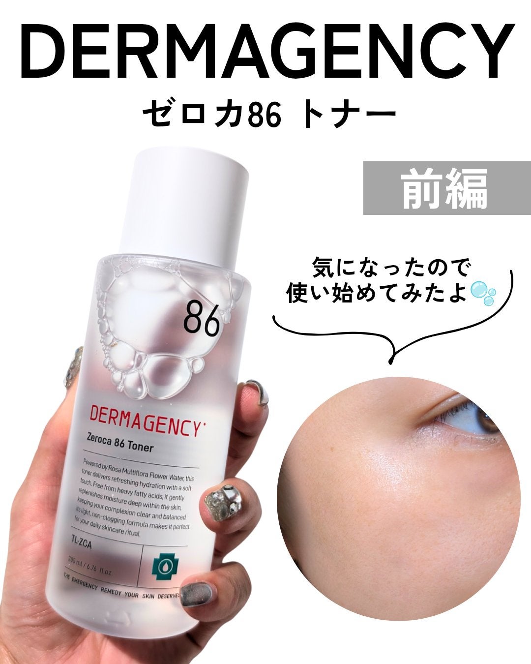 ダーマジェンシー ゼロカ86 トナー/DERMAGENCY/化粧水を使ったクチコミ(1枚目)