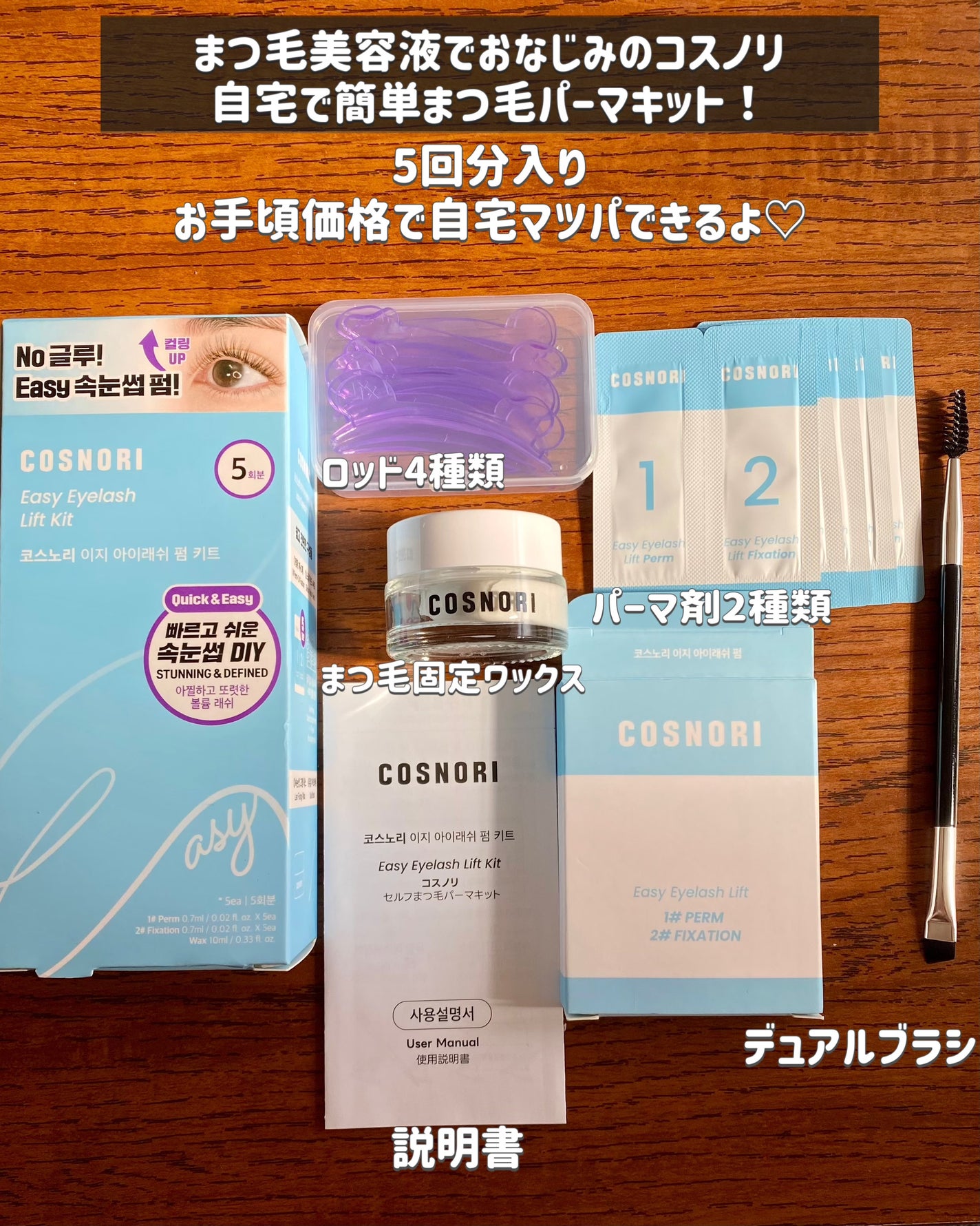 イージーアイラッシュリフトキット/COSNORI/その他キットセットを使ったクチコミ(2枚目)