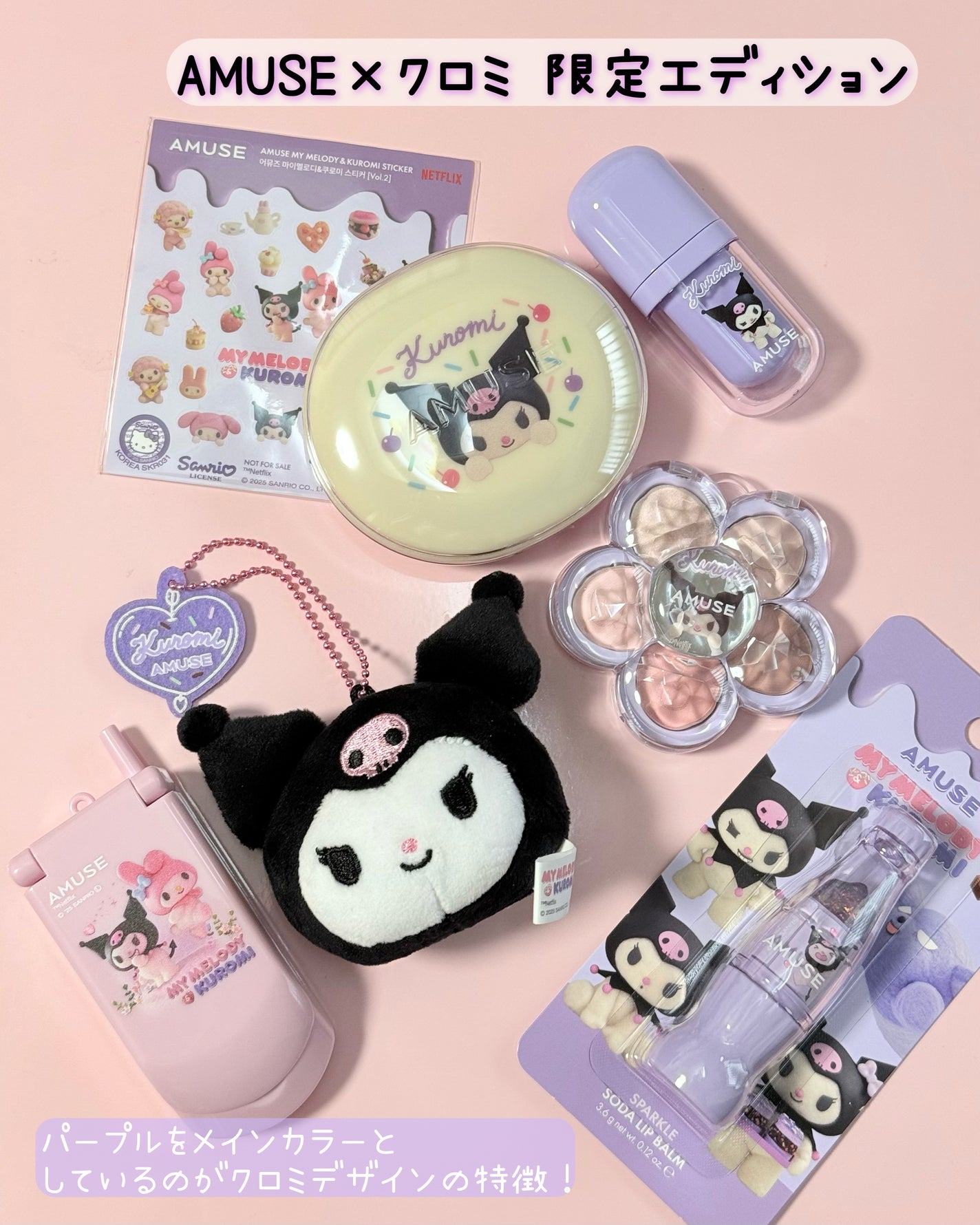 アミューズ 【マイメロディ&クロミ】限定エディション/AMUSE/その他を使ったクチコミ(5枚目)