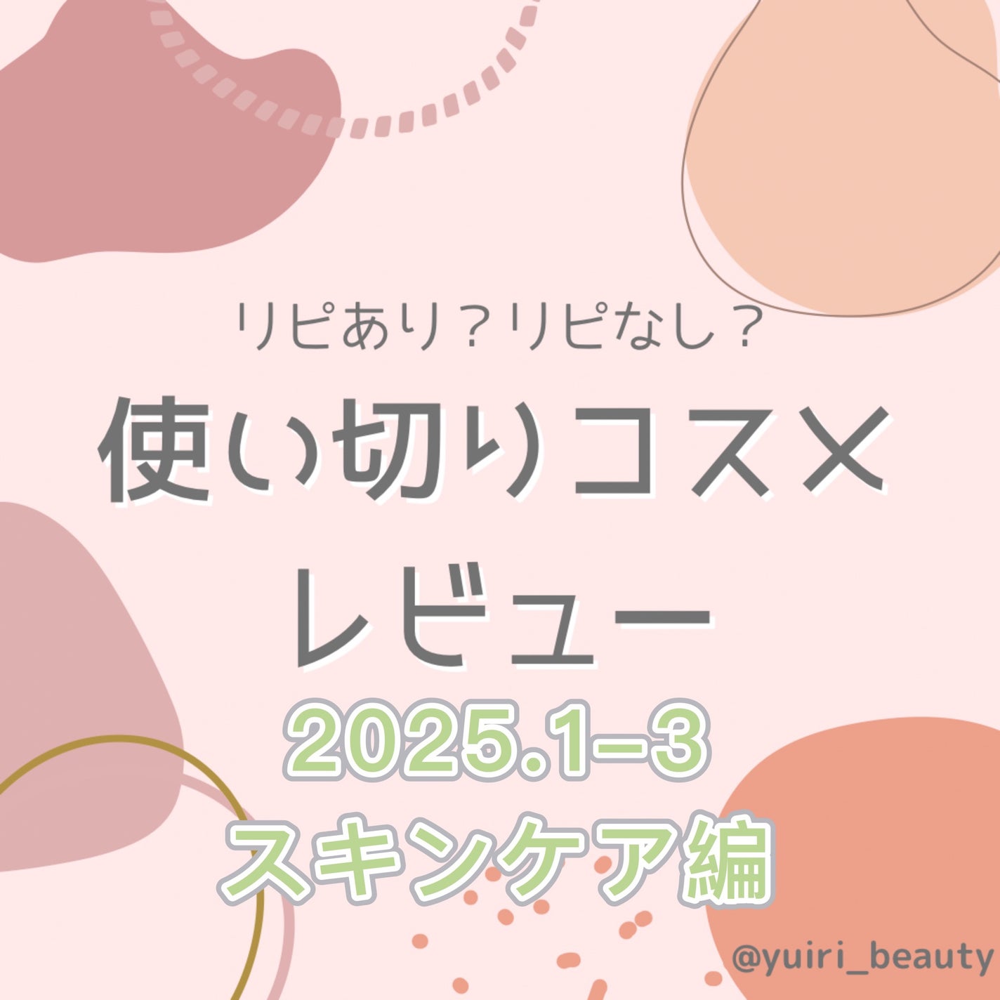 ゆいり 美容•コスメ フォロバ100 on LIPS 「@yuiri_beauty◁その他の投稿はこちら使い切りアイテ..」(1枚目)