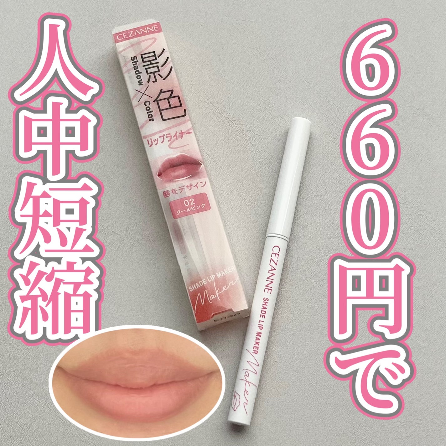 影色リップメイカー/CEZANNE/口紅・グロス・リップライナー・リップケアを使ったクチコミ(1枚目)