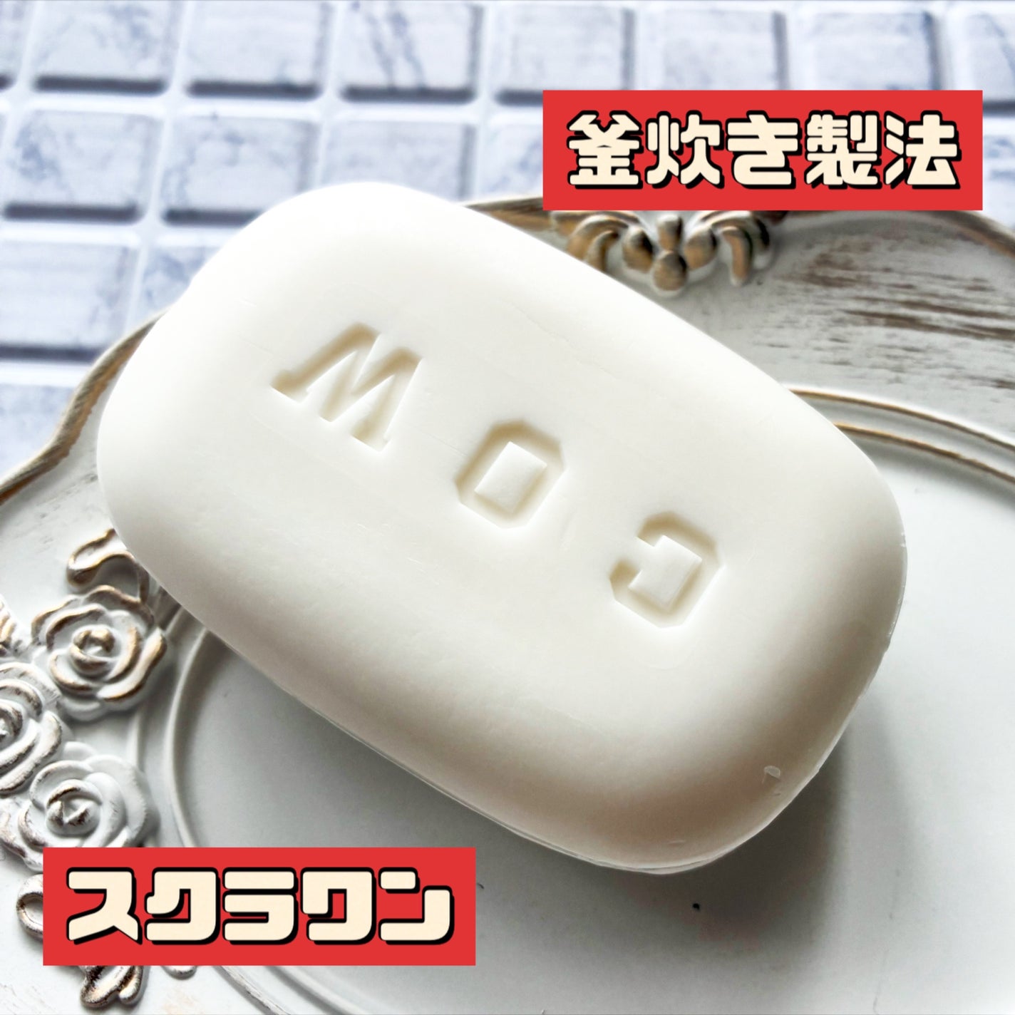 赤箱 (しっとり)/カウブランド/洗顔石鹸を使ったクチコミ(2枚目)